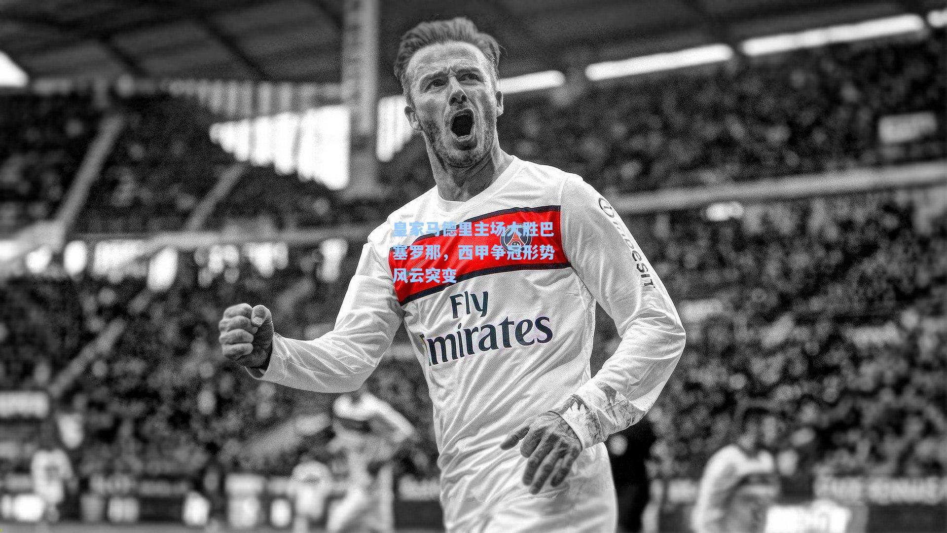 皇家马德里主场大胜巴塞罗那，西甲争冠形势风云突变