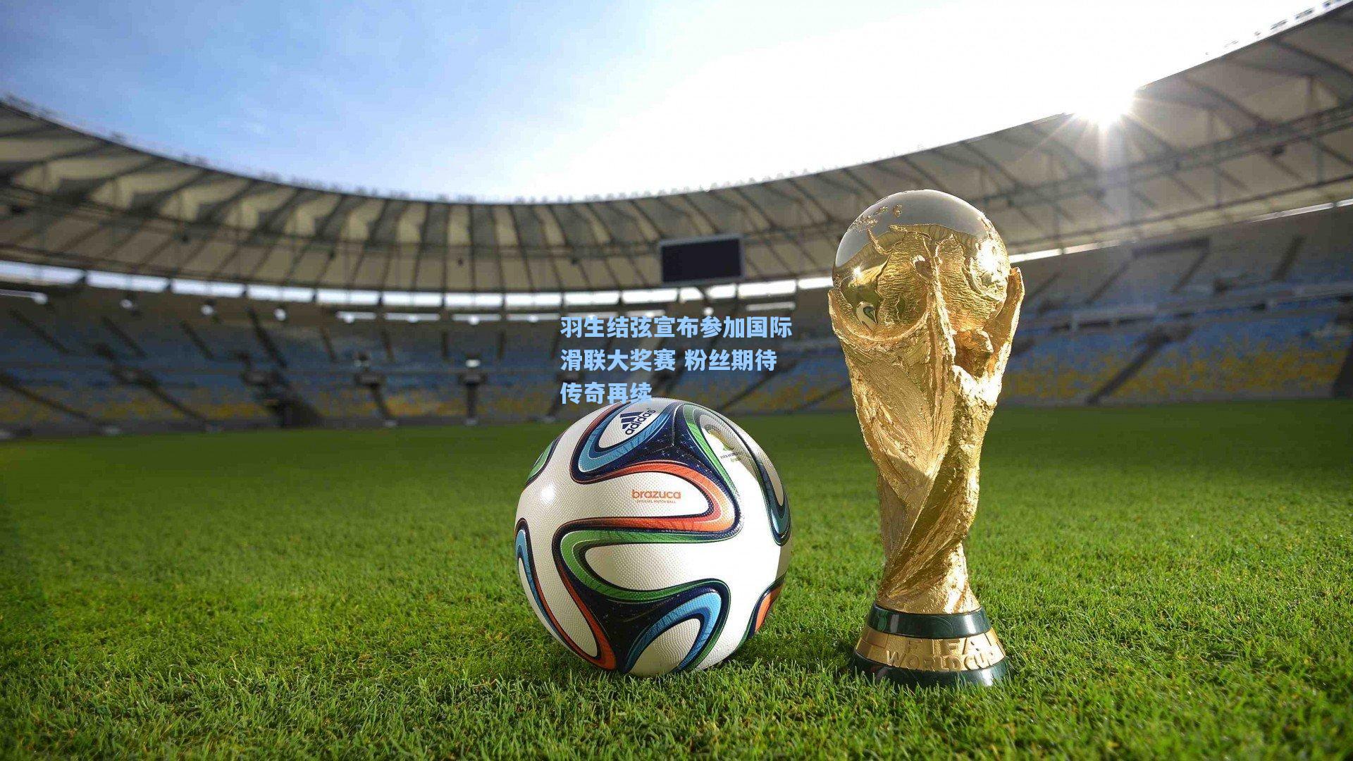 羽生结弦宣布参加国际滑联大奖赛 粉丝期待传奇再续