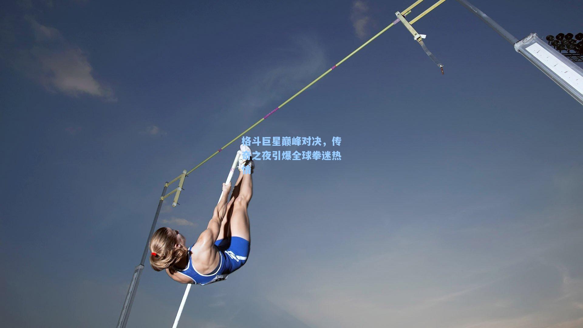 格斗巨星巅峰对决，传奇之夜引爆全球拳迷热情