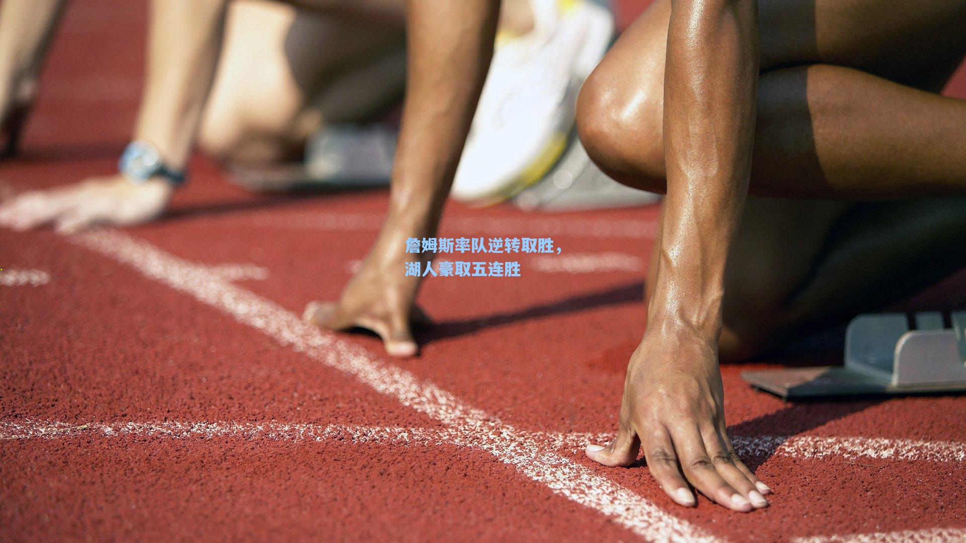 詹姆斯率队逆转取胜，湖人豪取五连胜