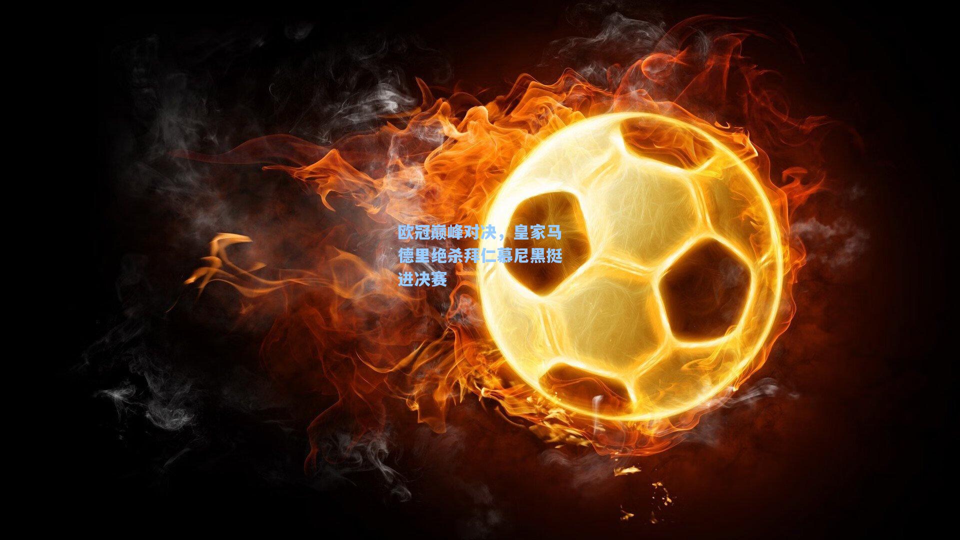 欧冠巅峰对决，皇家马德里绝杀拜仁慕尼黑挺进决赛