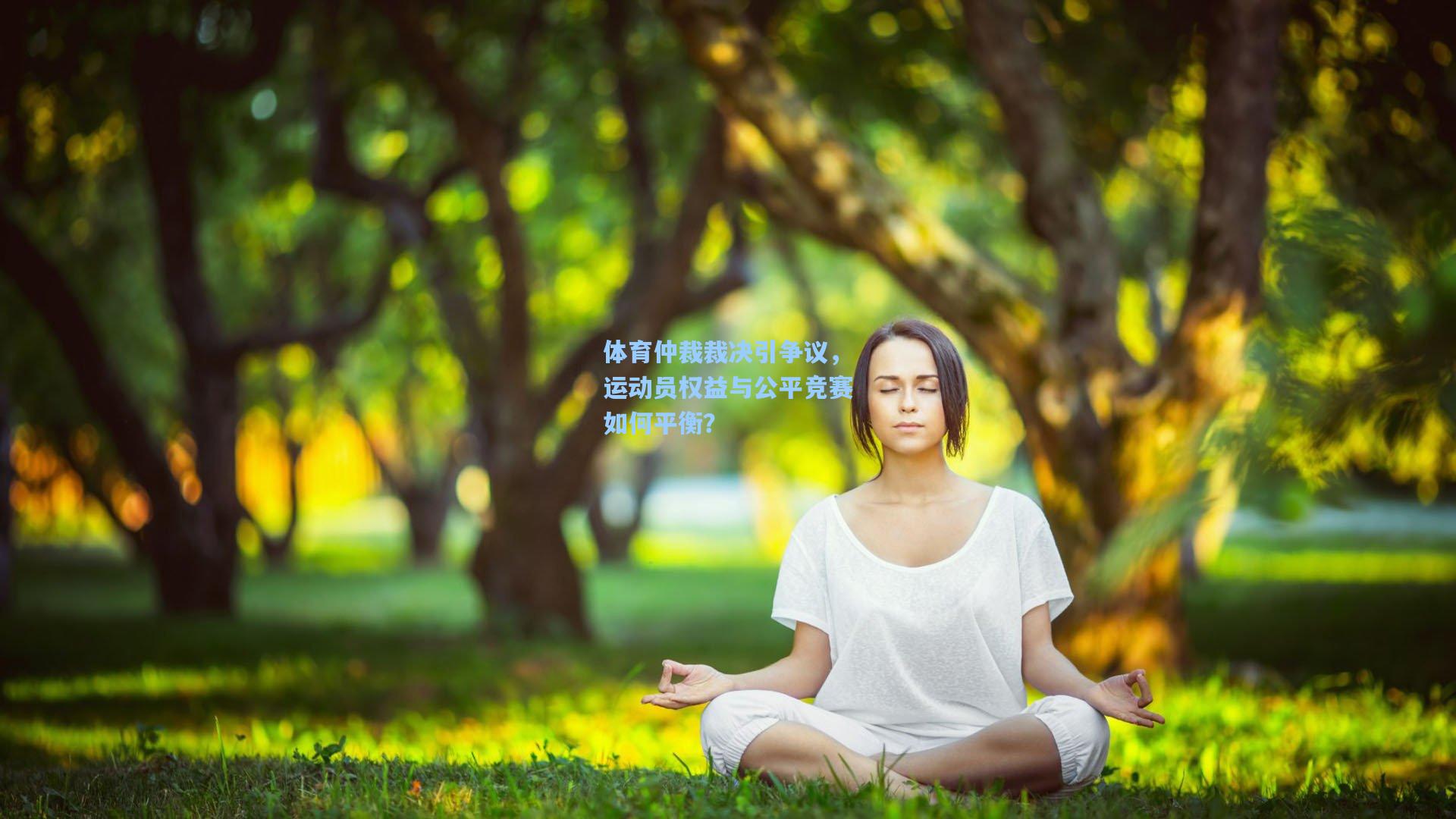 体育仲裁裁决引争议，运动员权益与公平竞赛如何平衡？