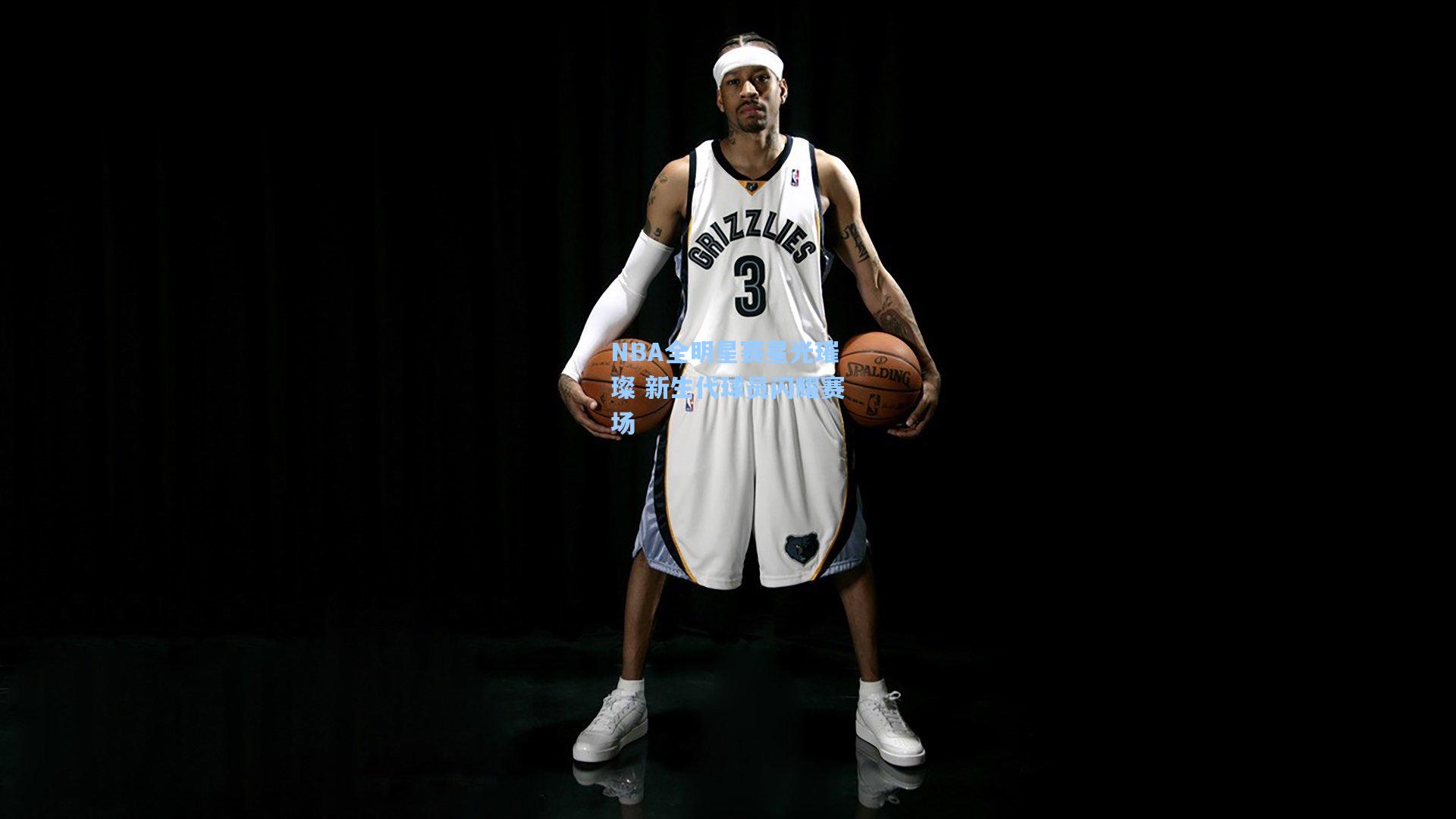 NBA全明星赛星光璀璨 新生代球员闪耀赛场