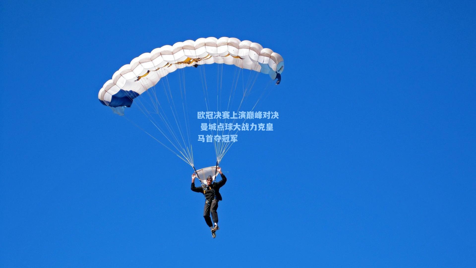 欧冠决赛上演巅峰对决 曼城点球大战力克皇马首夺冠军