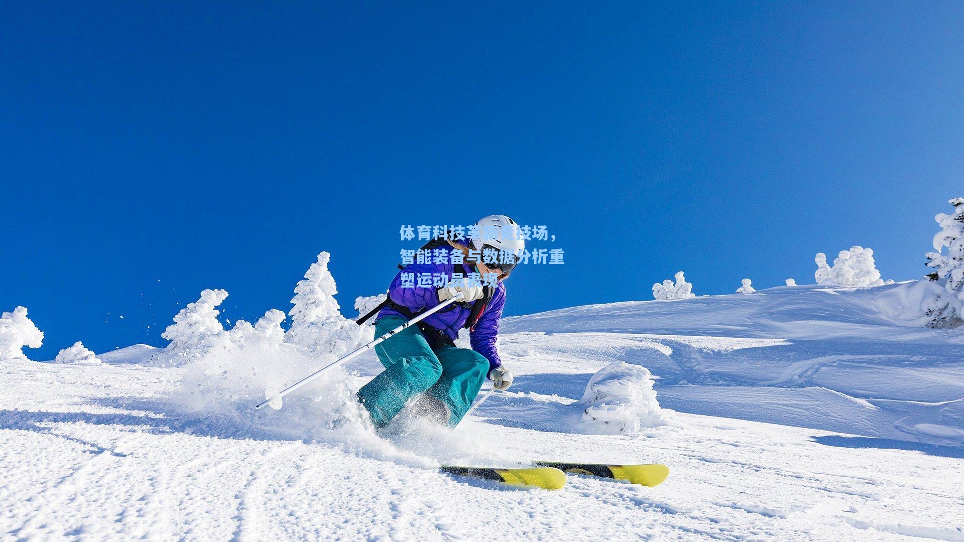 体育科技革新竞技场，智能装备与数据分析重塑运动员表现