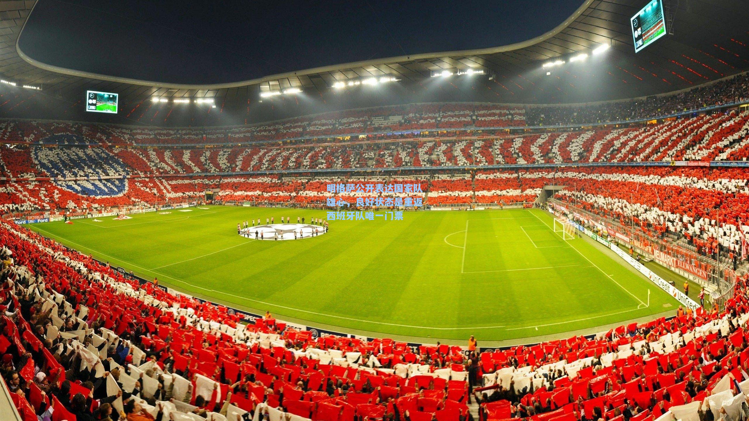 明格萨公开表达国家队雄心,良好状态是重返西班牙队唯一门票