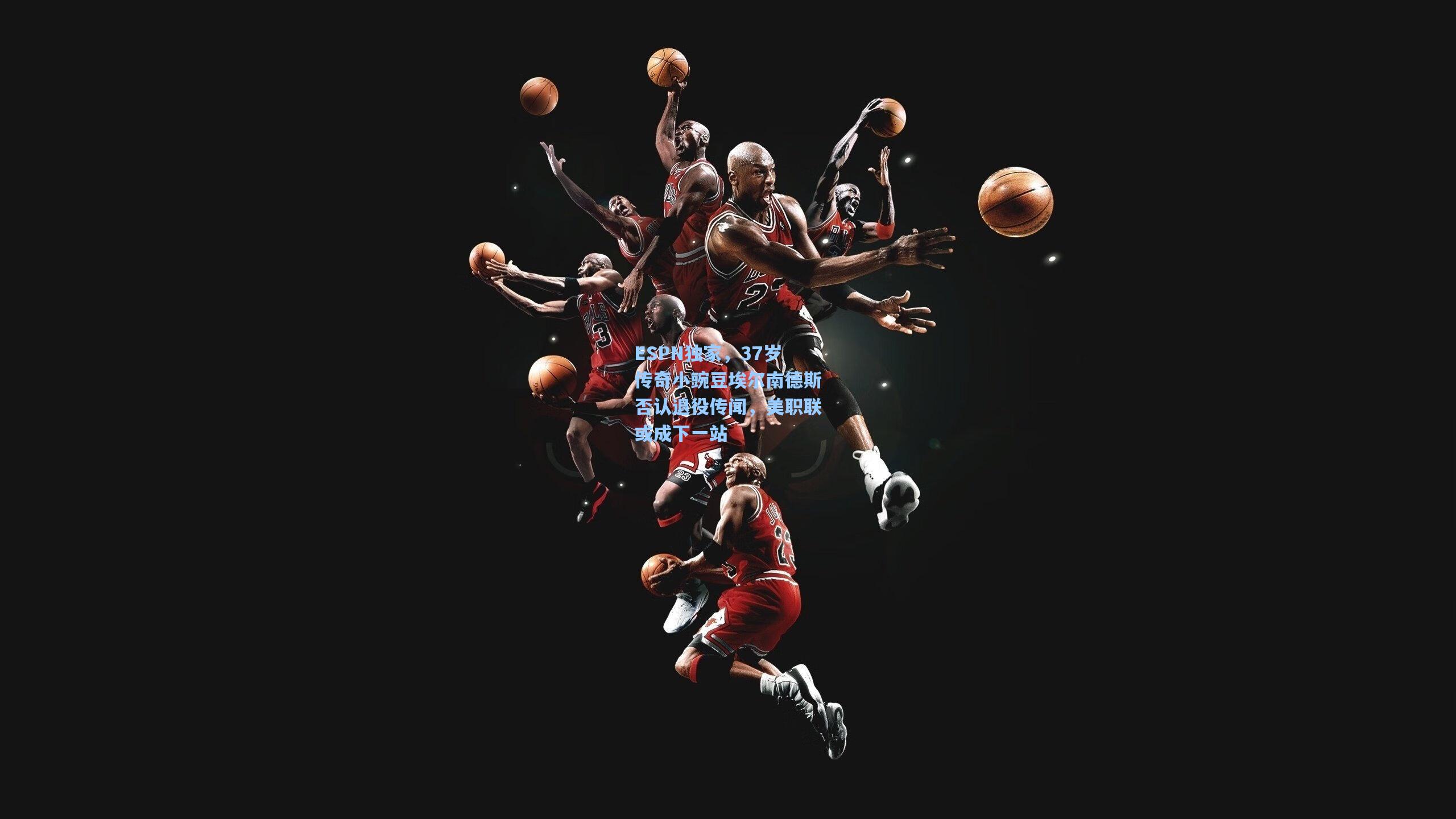 ESPN独家,37岁传奇小豌豆埃尔南德斯否认退役传闻,美职联或成下一站