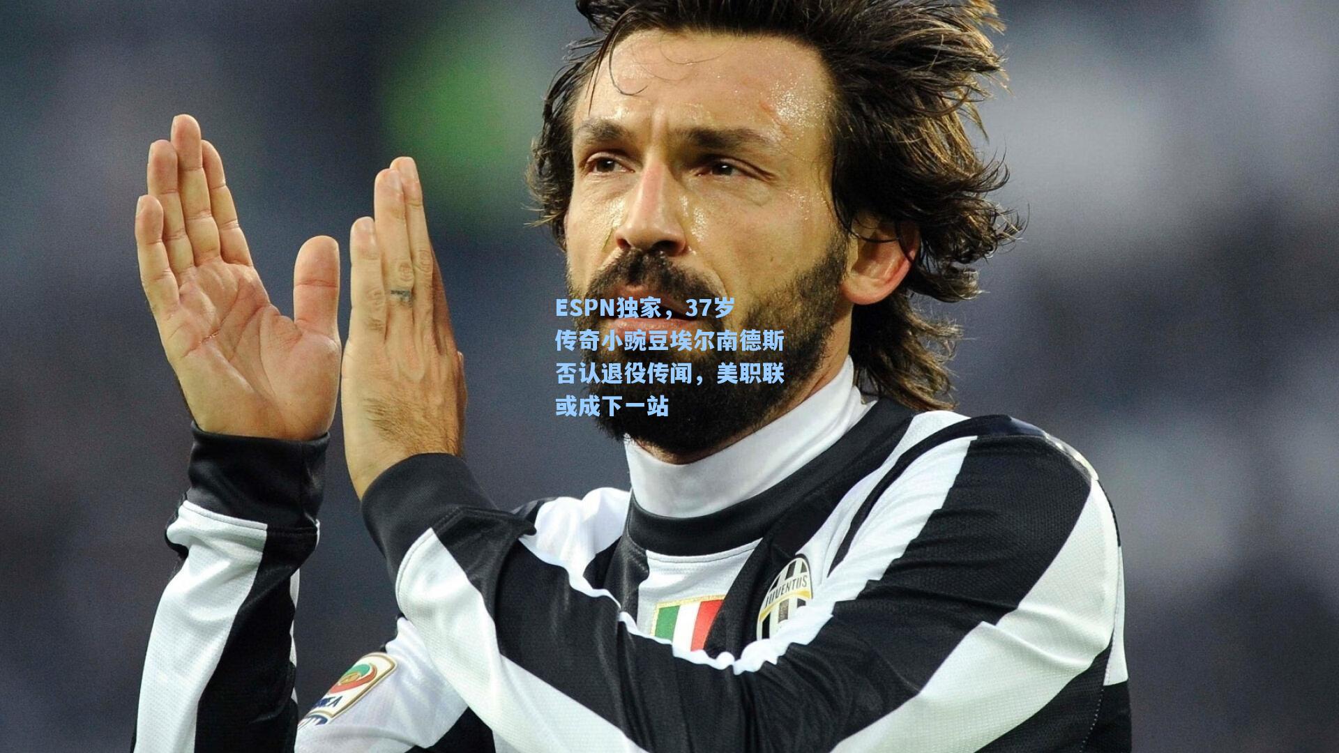 ESPN独家,37岁传奇小豌豆埃尔南德斯否认退役传闻,美职联或成下一站