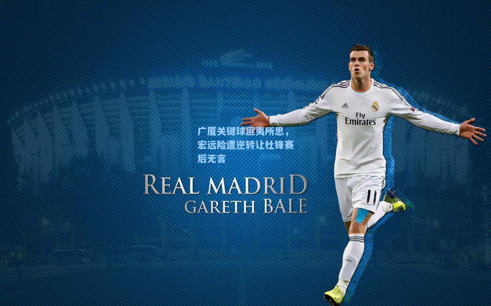 广厦关键球匪夷所思,宏远险遭逆转让杜锋赛后无言