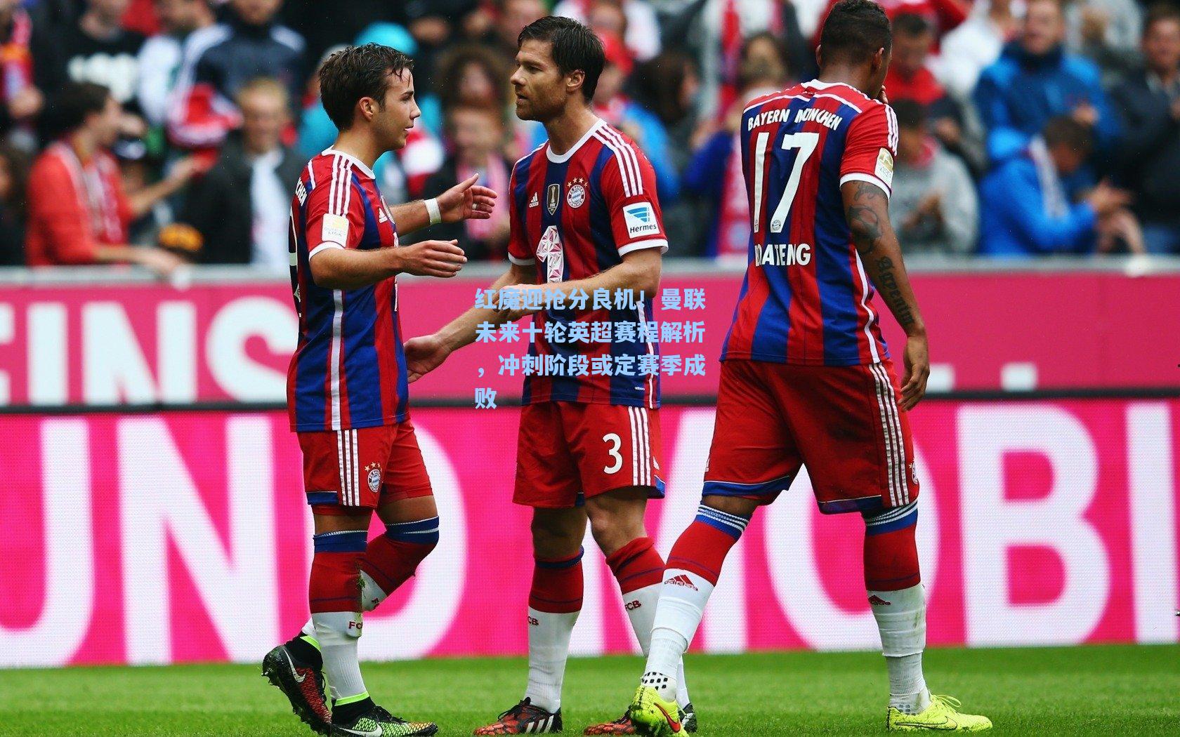 红魔迎抢分良机!曼联未来十轮英超赛程解析,冲刺阶段或定赛季成败