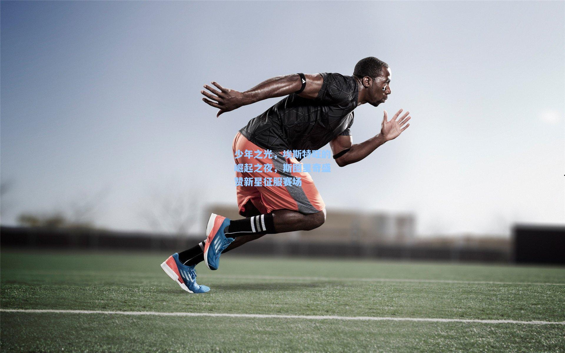 少年之光,埃斯特旺的崛起之夜,斯图里奇盛赞新星征服赛场