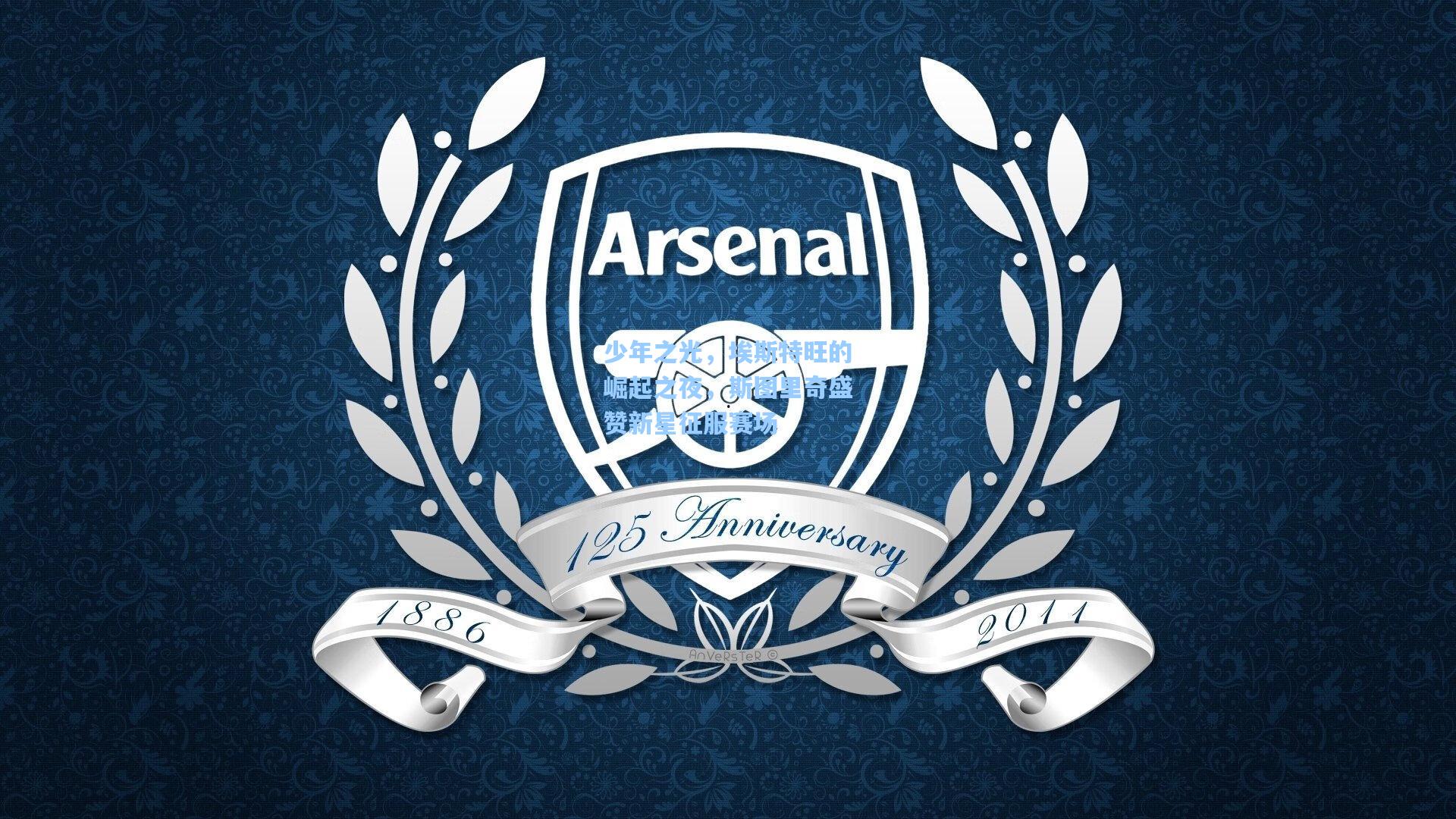 少年之光,埃斯特旺的崛起之夜,斯图里奇盛赞新星征服赛场