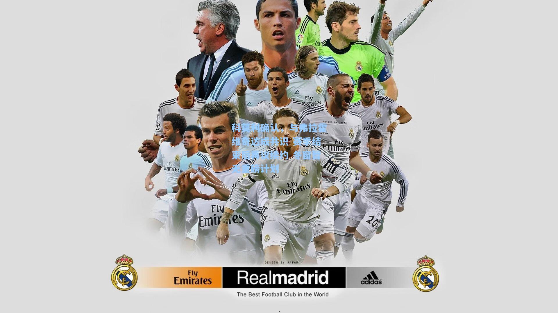 科莫利确认,与弗拉霍维奇达成共识 赛季结束后再议续约 冬窗暂无重磅计划