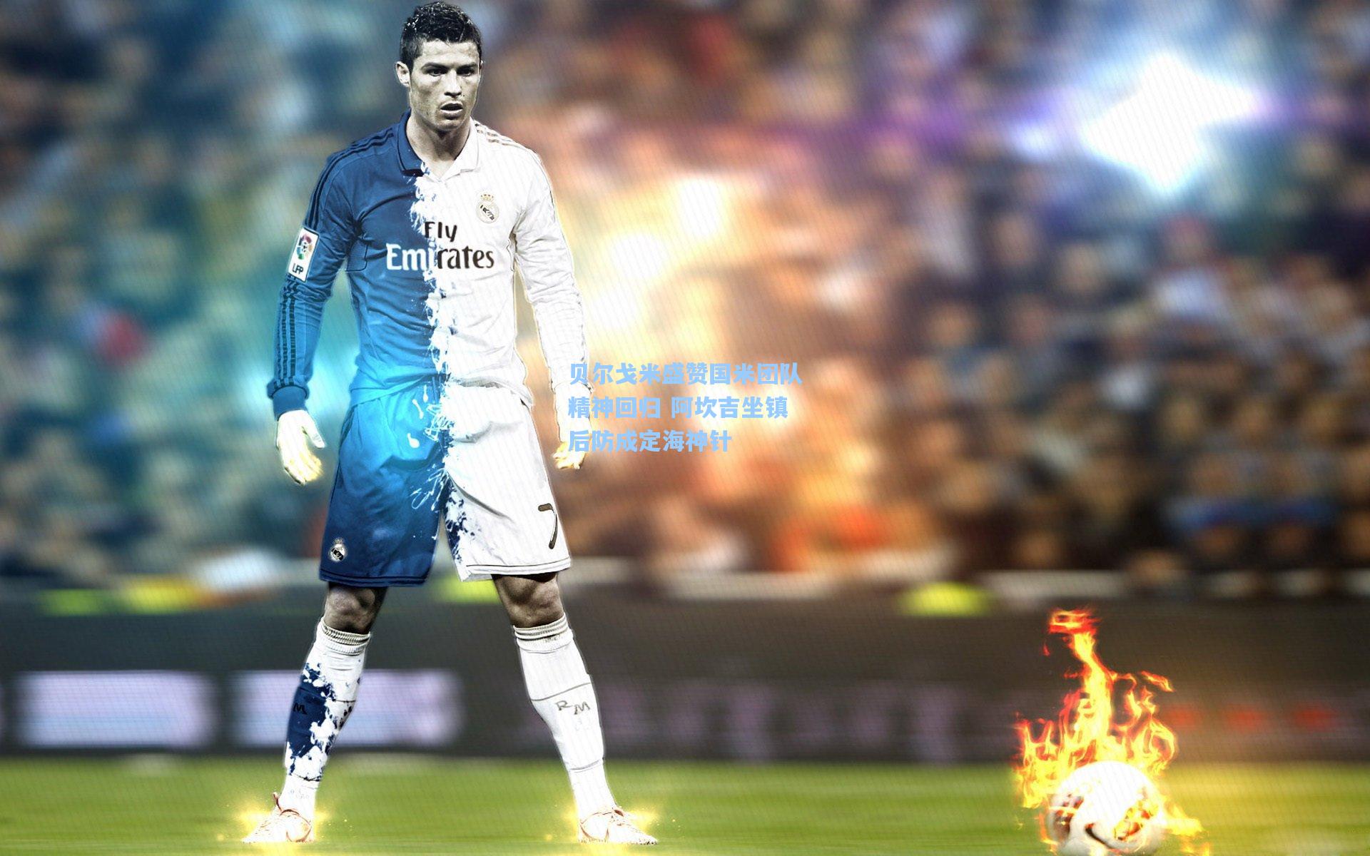 贝尔戈米盛赞国米团队精神回归 阿坎吉坐镇后防成定海神针