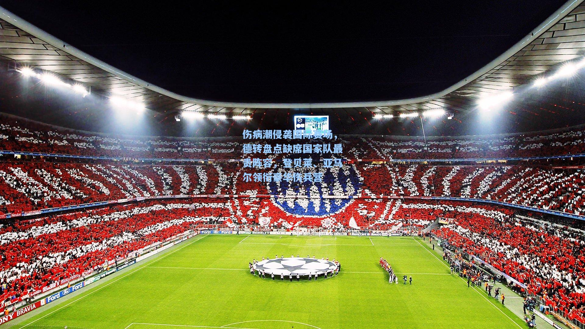 伤病潮侵袭国际赛场,德转盘点缺席国家队最贵阵容,登贝莱、亚马尔领衔豪华伤兵营