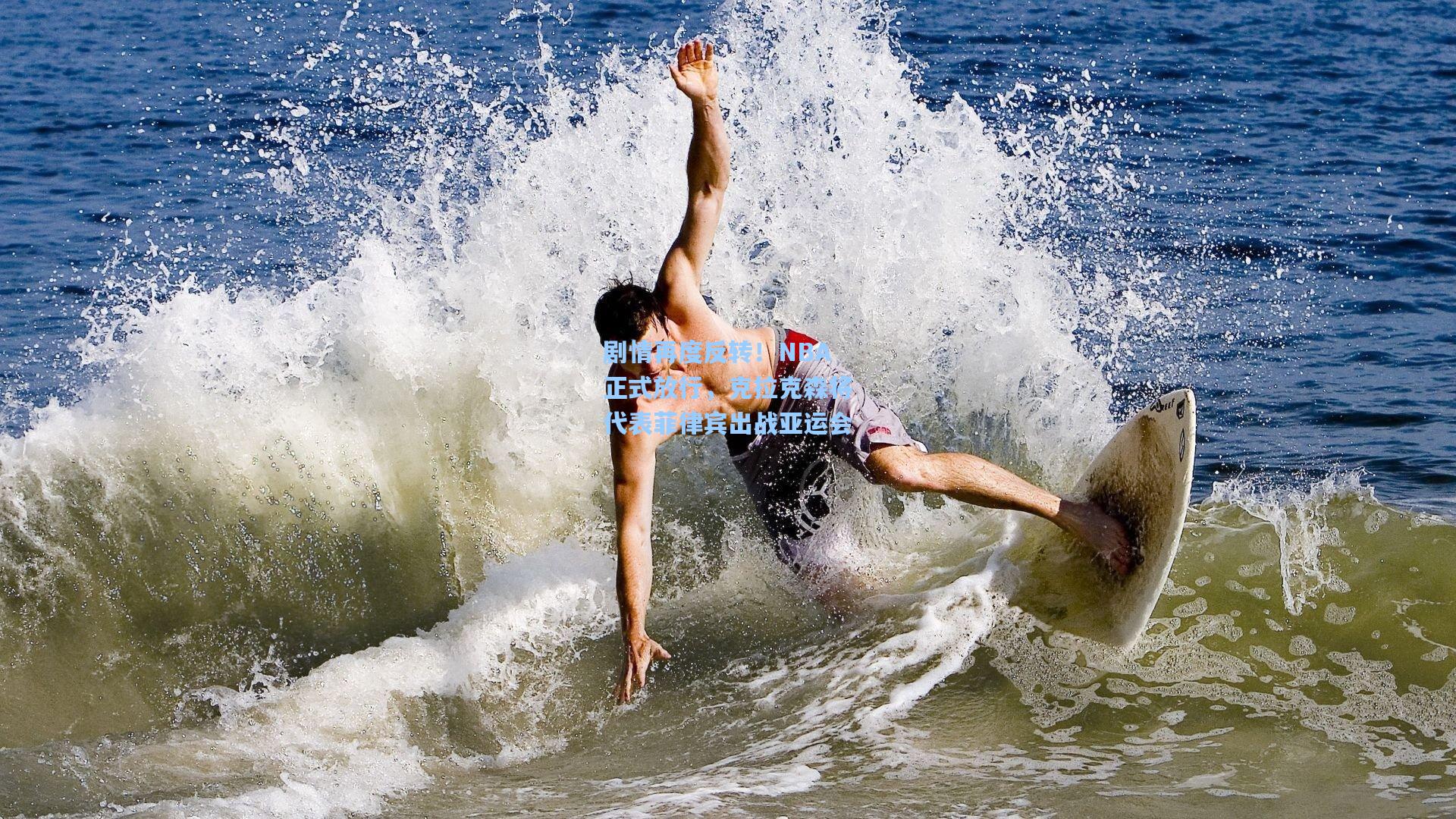 剧情再度反转!NBA正式放行,克拉克森将代表菲律宾出战亚运会