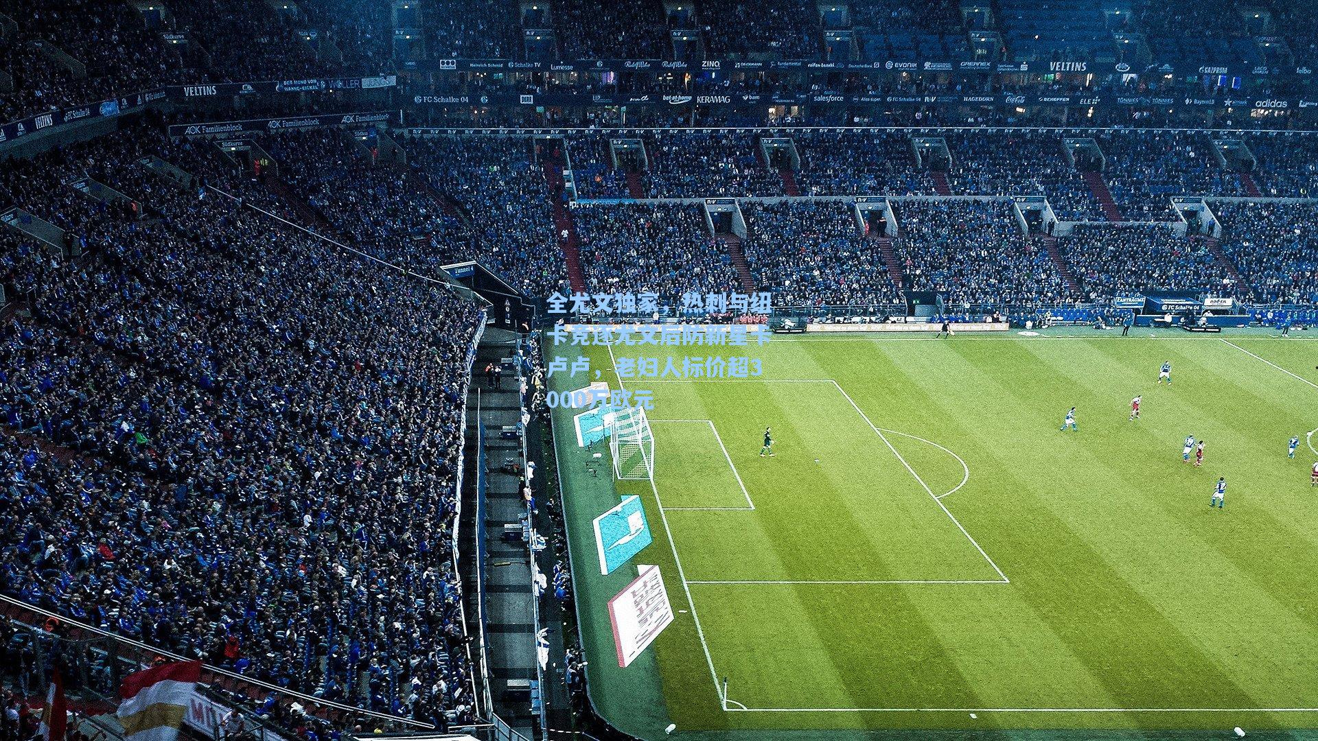 全尤文独家,热刺与纽卡竞逐尤文后防新星卡卢卢,老妇人标价超3000万欧元