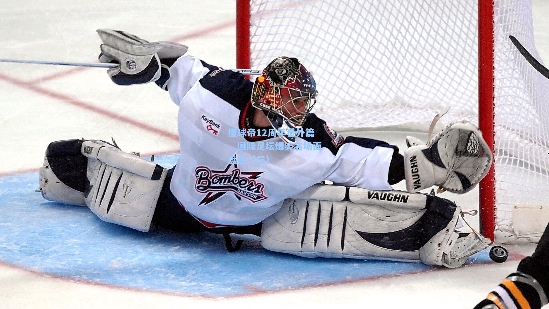 懂球帝12周年番外篇,国际足坛爆笑名场面盘点(三)