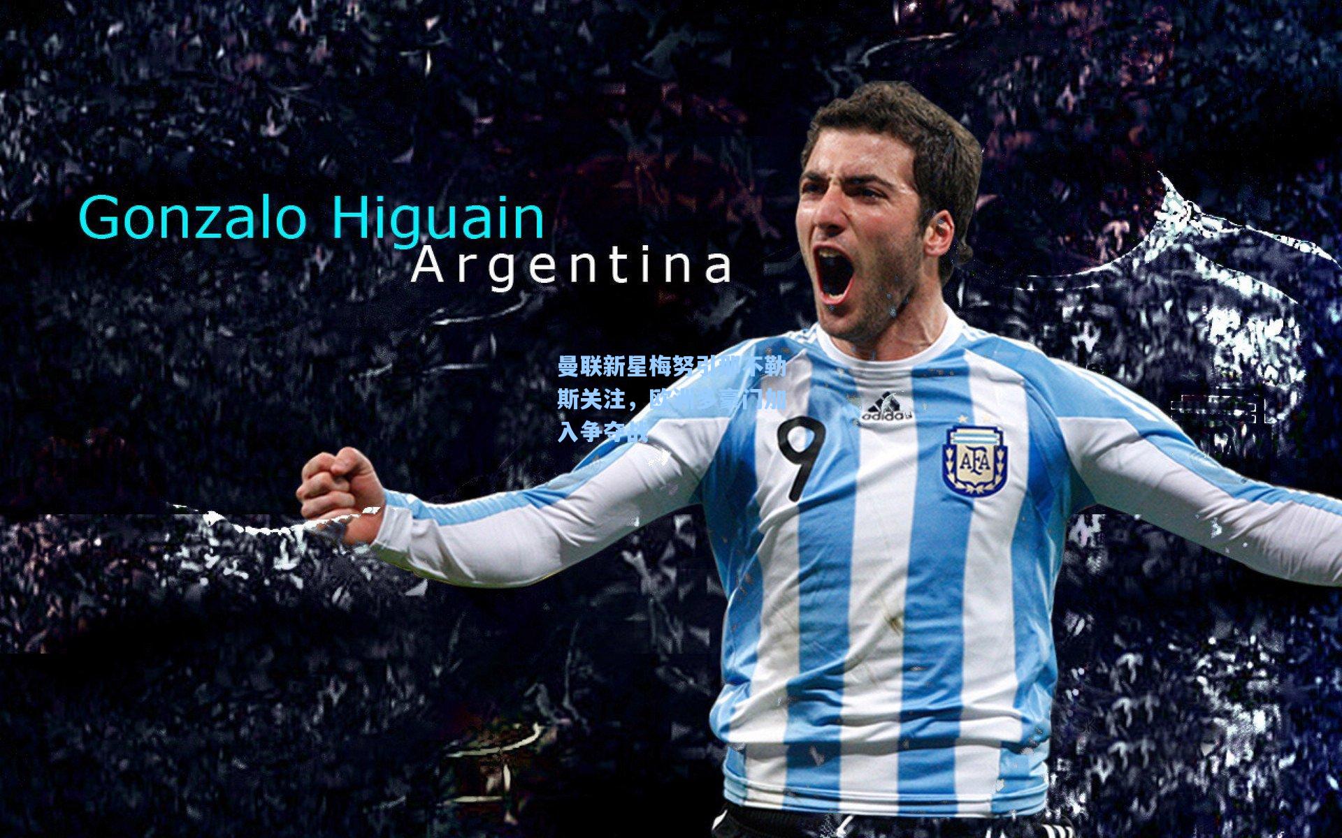 曼联新星梅努引那不勒斯关注,欧洲多豪门加入争夺战