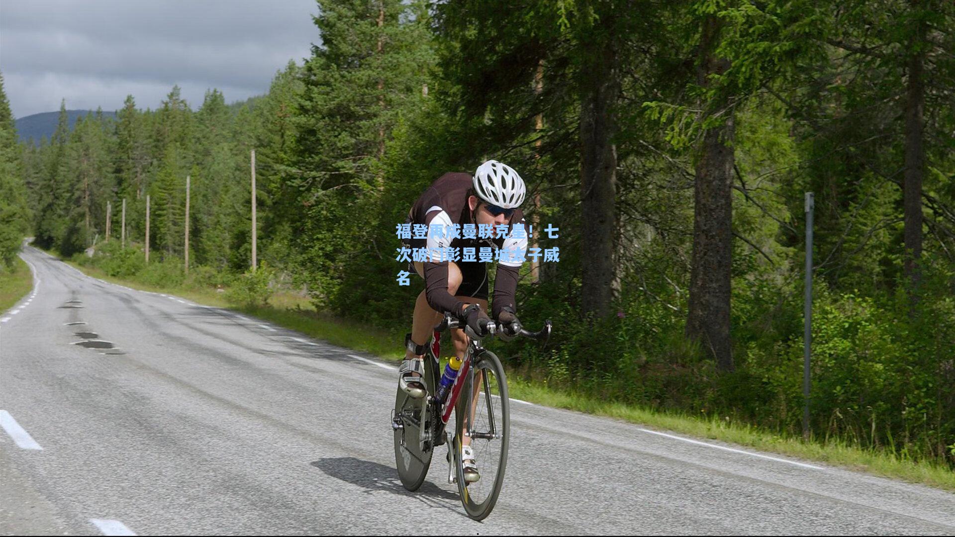 福登再成曼联克星!七次破门彰显曼城太子威名