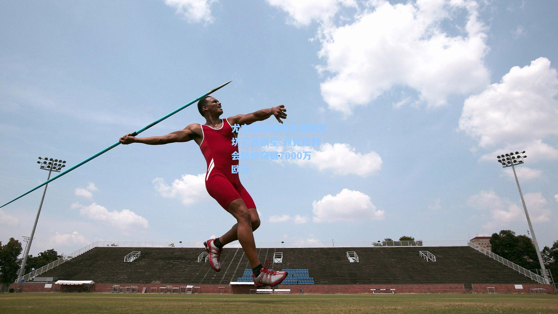 尤文图斯锋线补强锁定切尔西新星 雅克松转会估价突破7000万欧元