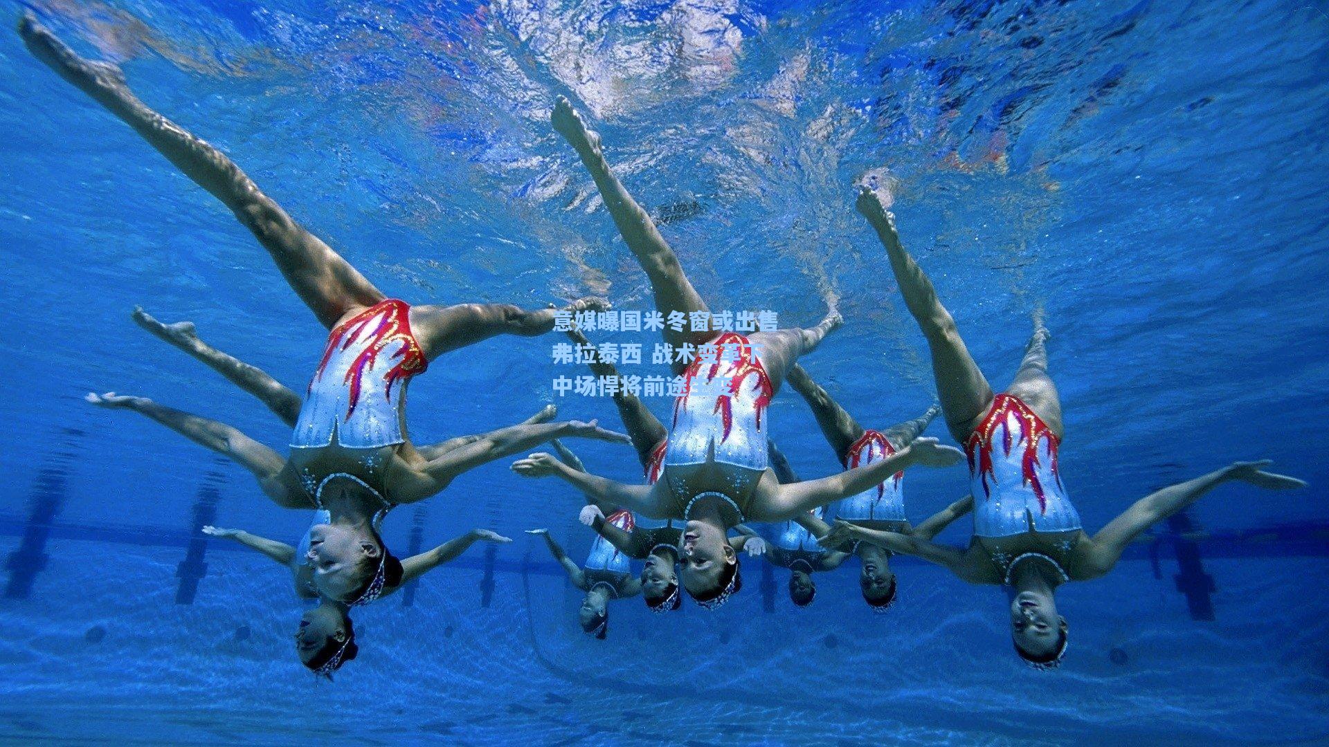 意媒曝国米冬窗或出售弗拉泰西 战术变革下中场悍将前途生变