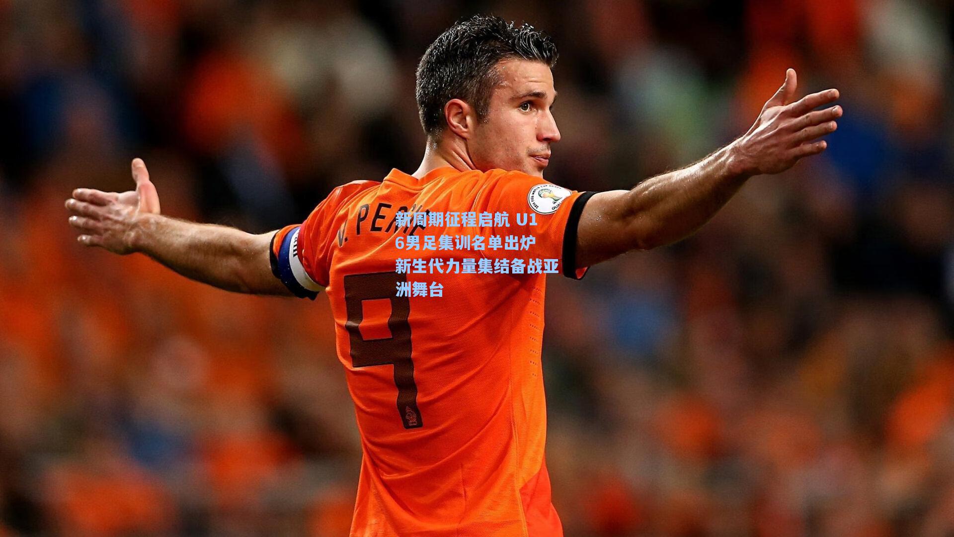 新周期征程启航 U16男足集训名单出炉 新生代力量集结备战亚洲舞台