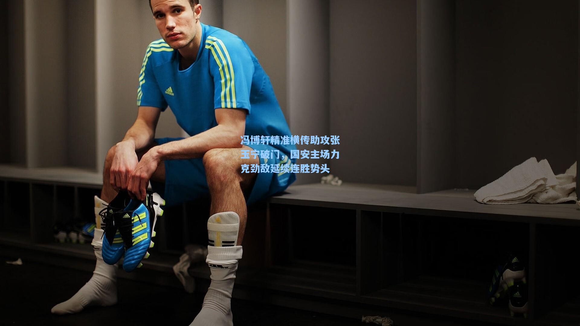 冯博轩精准横传助攻张玉宁破门,国安主场力克劲敌延续连胜势头