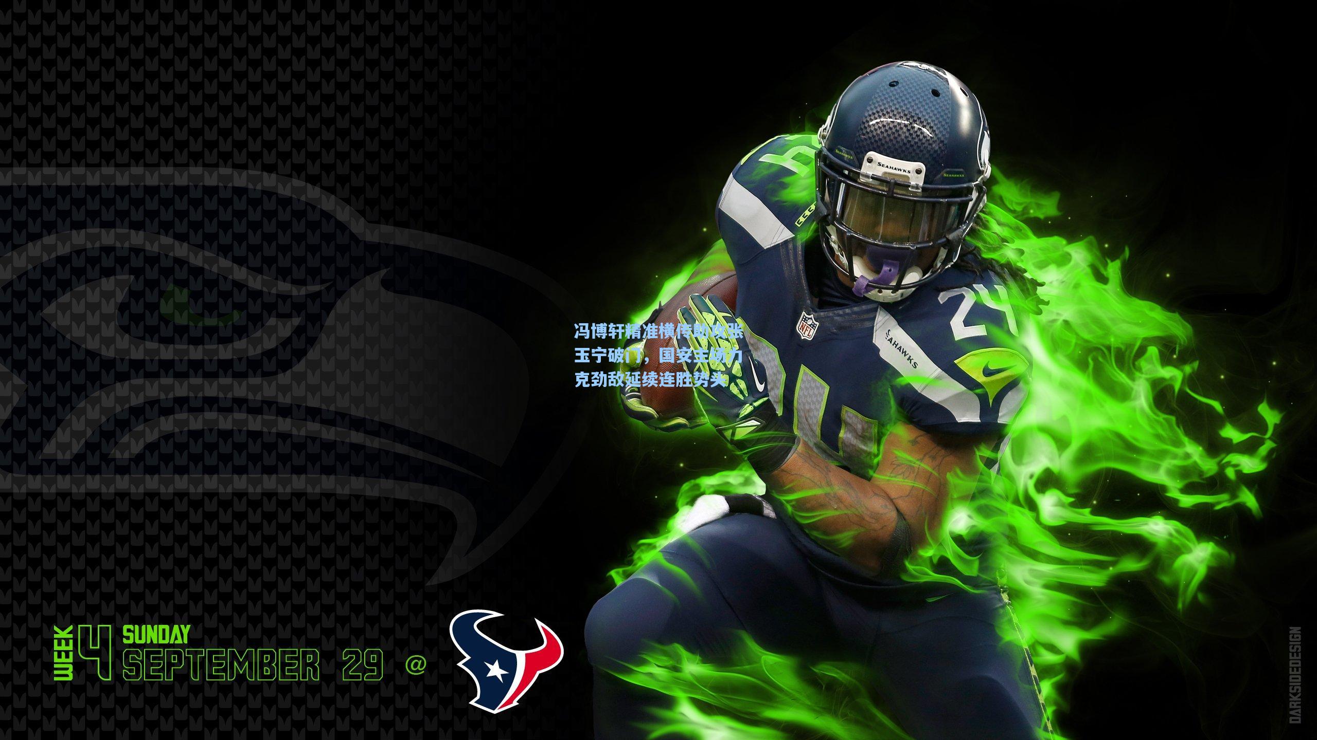 冯博轩精准横传助攻张玉宁破门,国安主场力克劲敌延续连胜势头