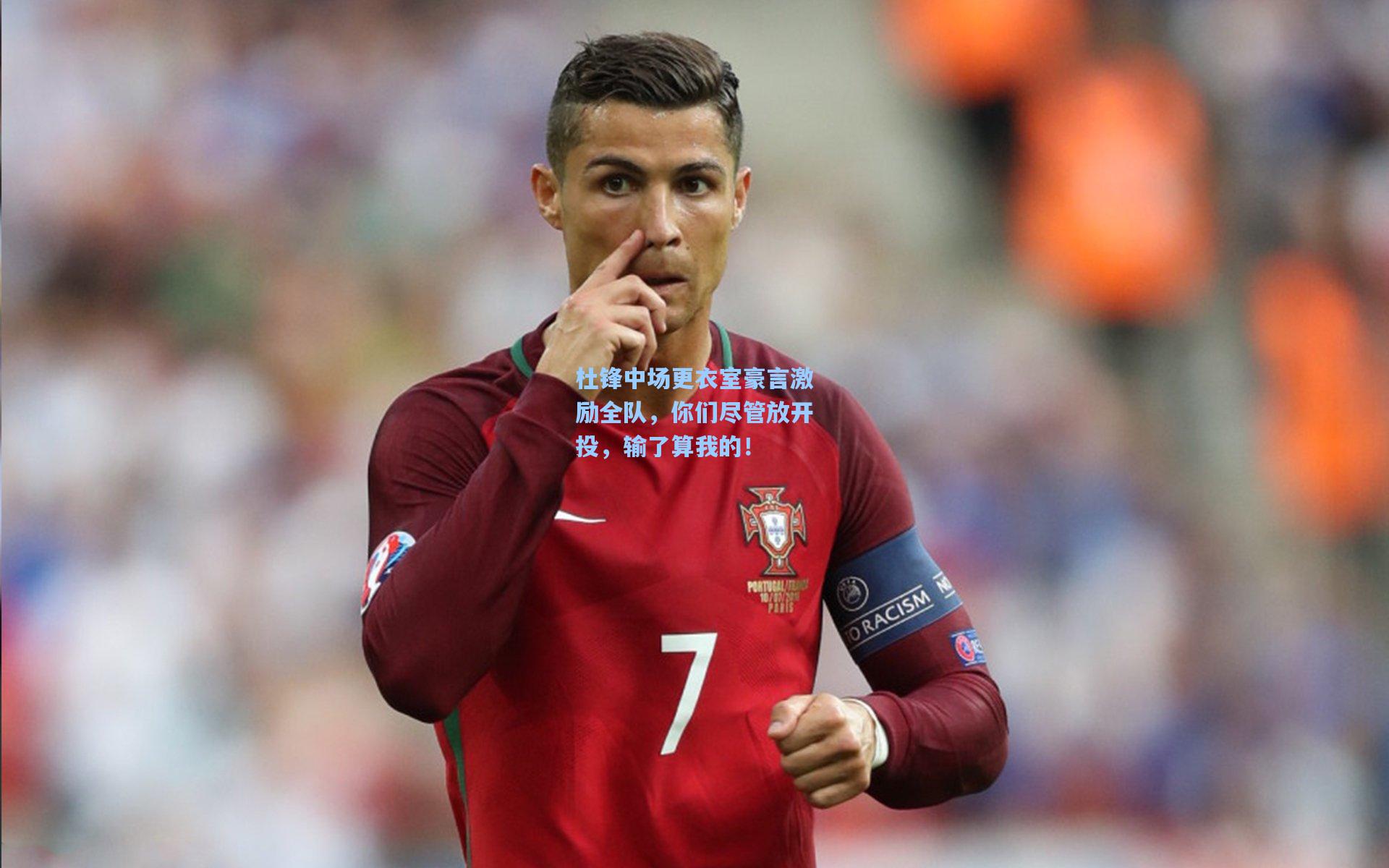 杜锋中场更衣室豪言激励全队,你们尽管放开投,输了算我的!