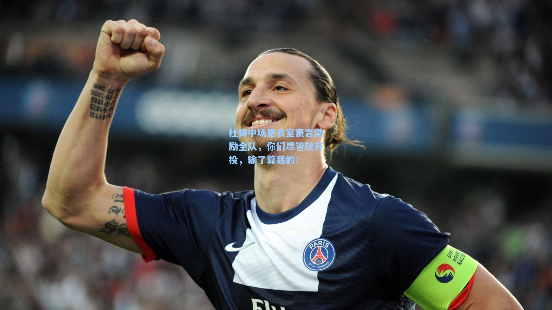 杜锋中场更衣室豪言激励全队,你们尽管放开投,输了算我的!