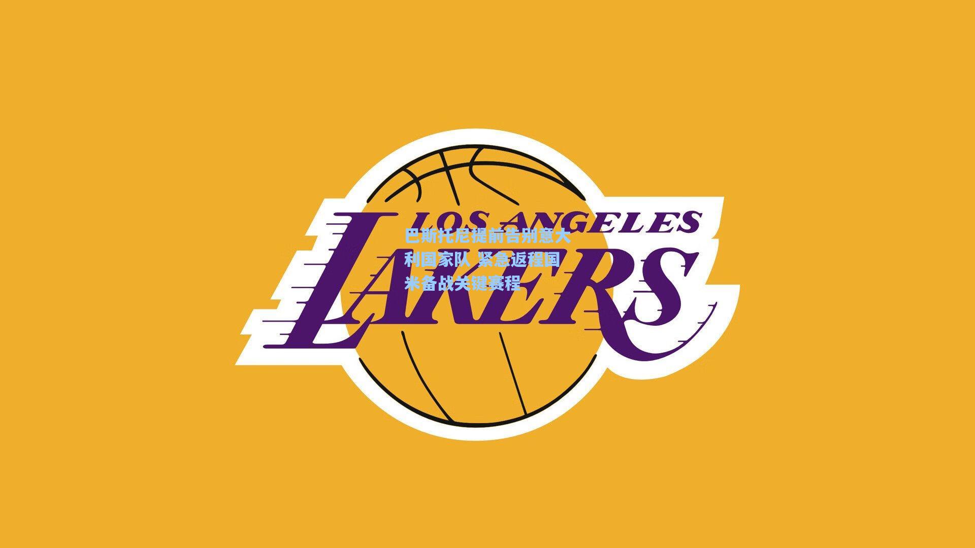 巴斯托尼提前告别意大利国家队 紧急返程国米备战关键赛程