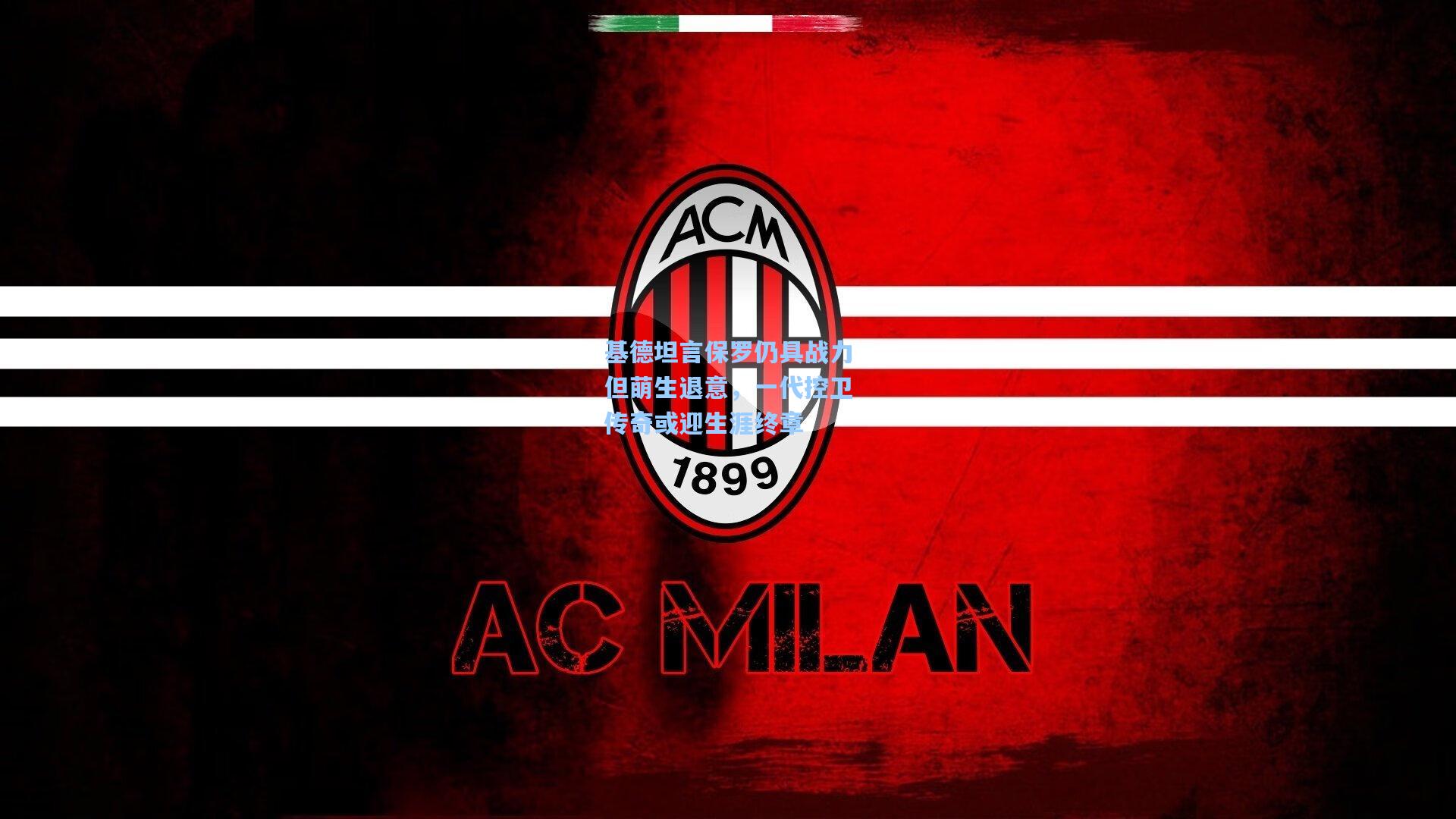 基德坦言保罗仍具战力但萌生退意，一代控卫传奇或迎生涯终章