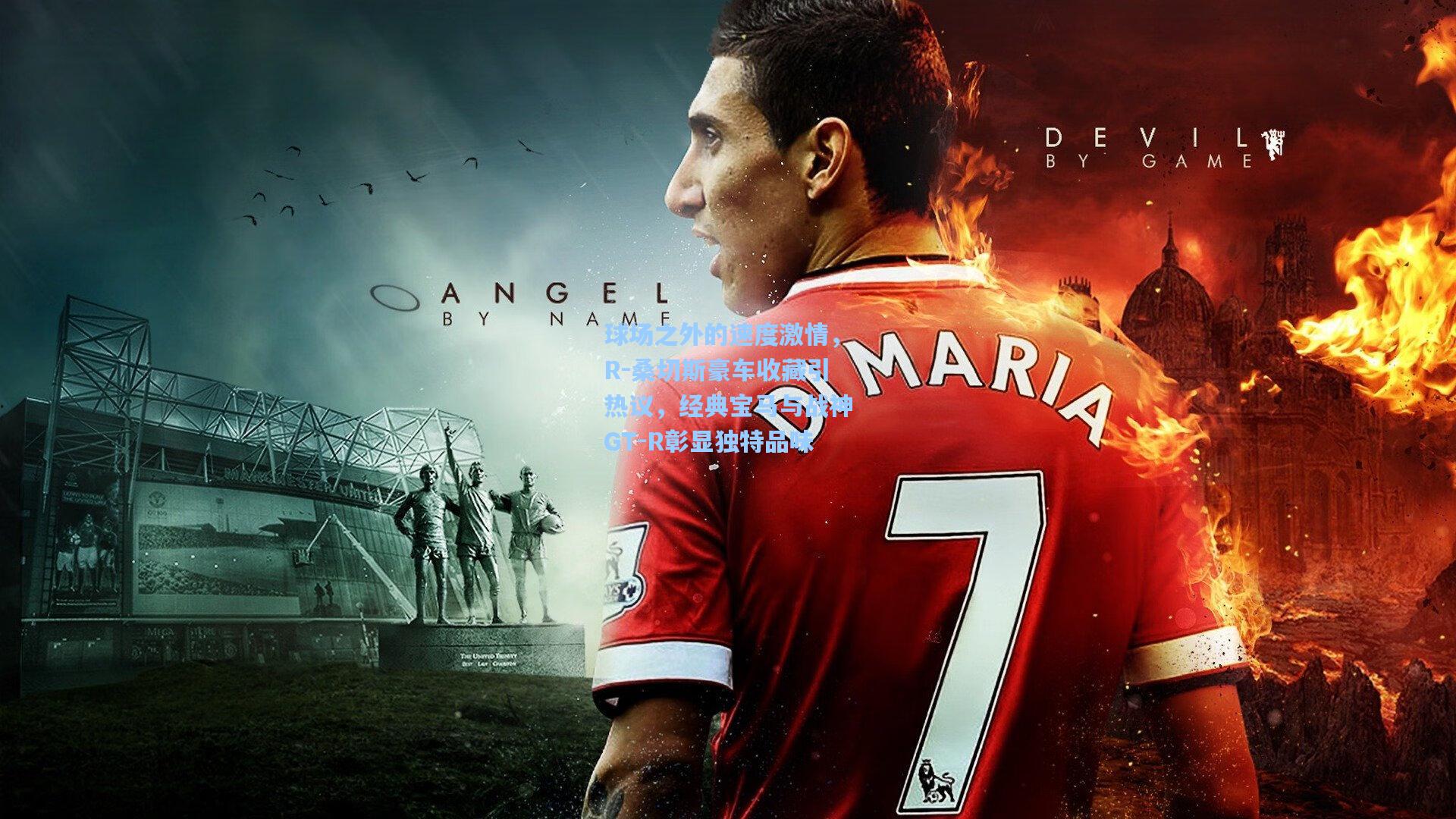 球场之外的速度激情，R-桑切斯豪车收藏引热议，经典宝马与战神GT-R彰显独特品味