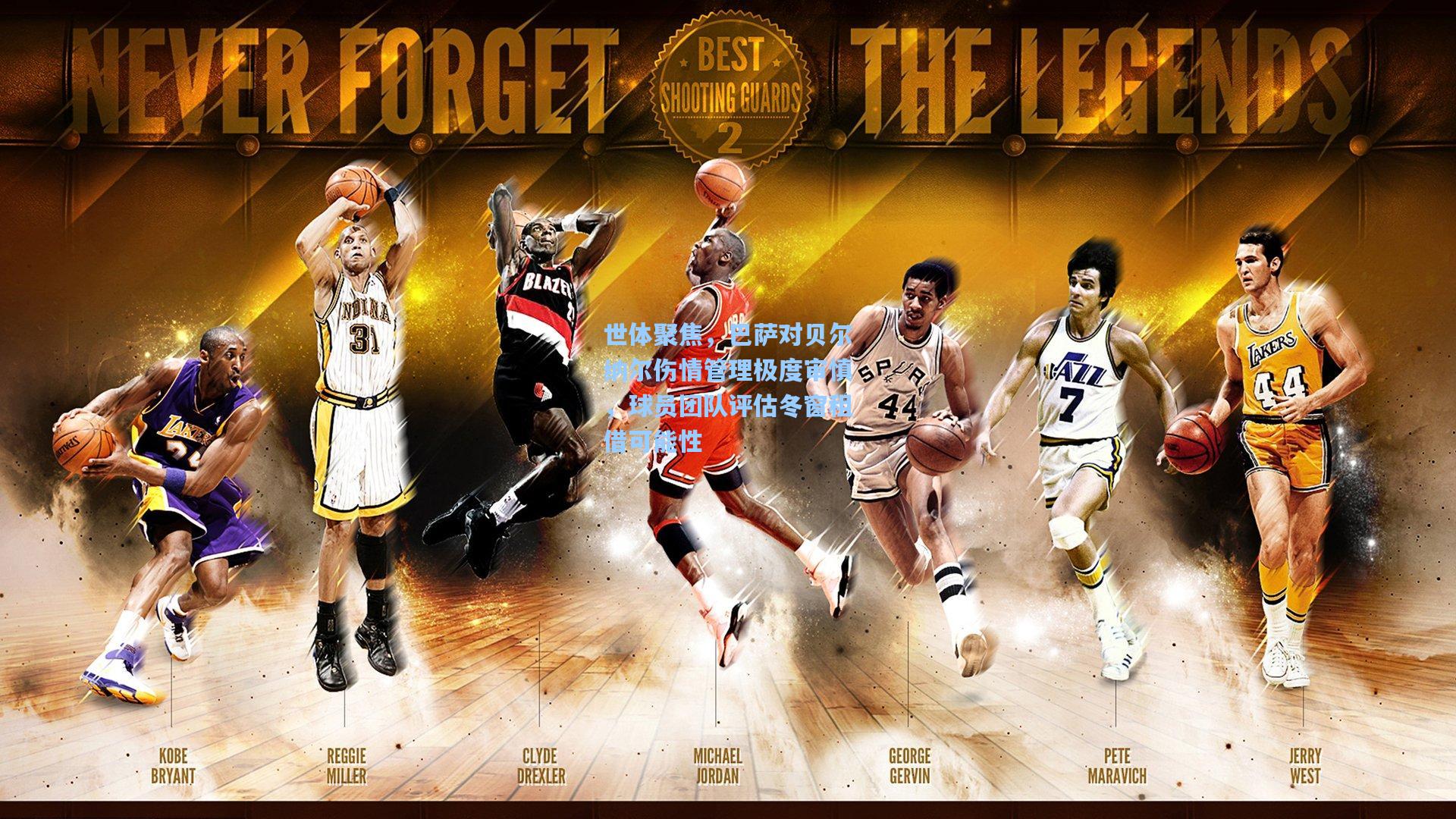 世体聚焦，巴萨对贝尔纳尔伤情管理极度审慎，球员团队评估冬窗租借可能性