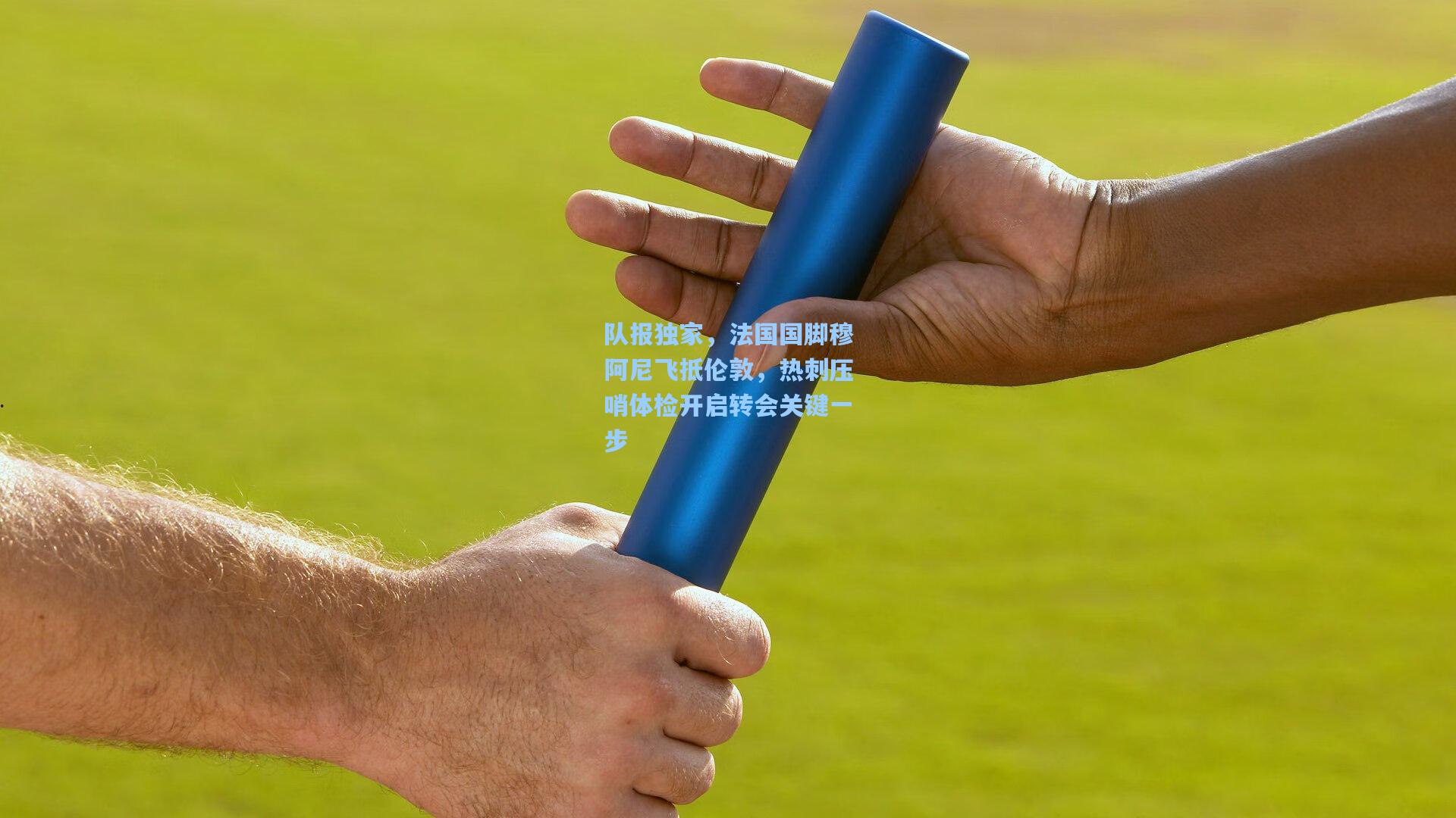 队报独家，法国国脚穆阿尼飞抵伦敦，热刺压哨体检开启转会关键一步