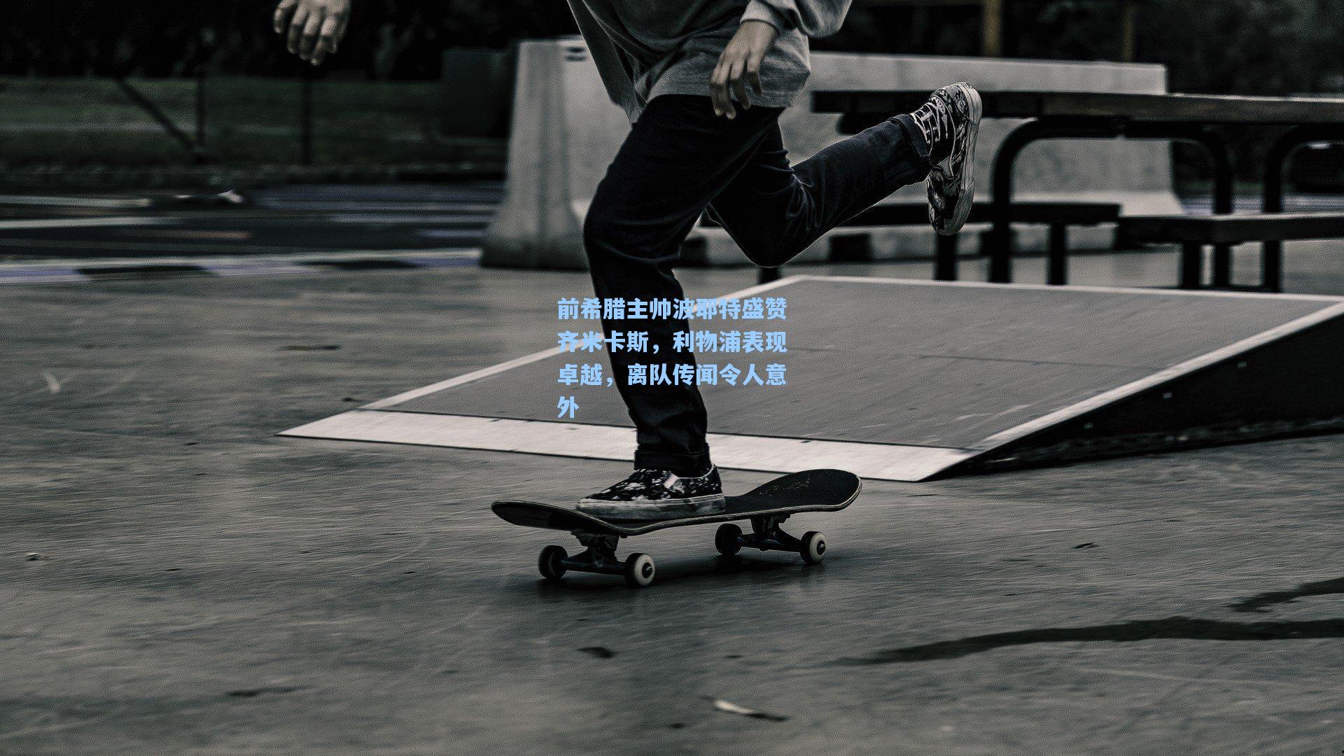 前希腊主帅波耶特盛赞齐米卡斯，利物浦表现卓越，离队传闻令人意外