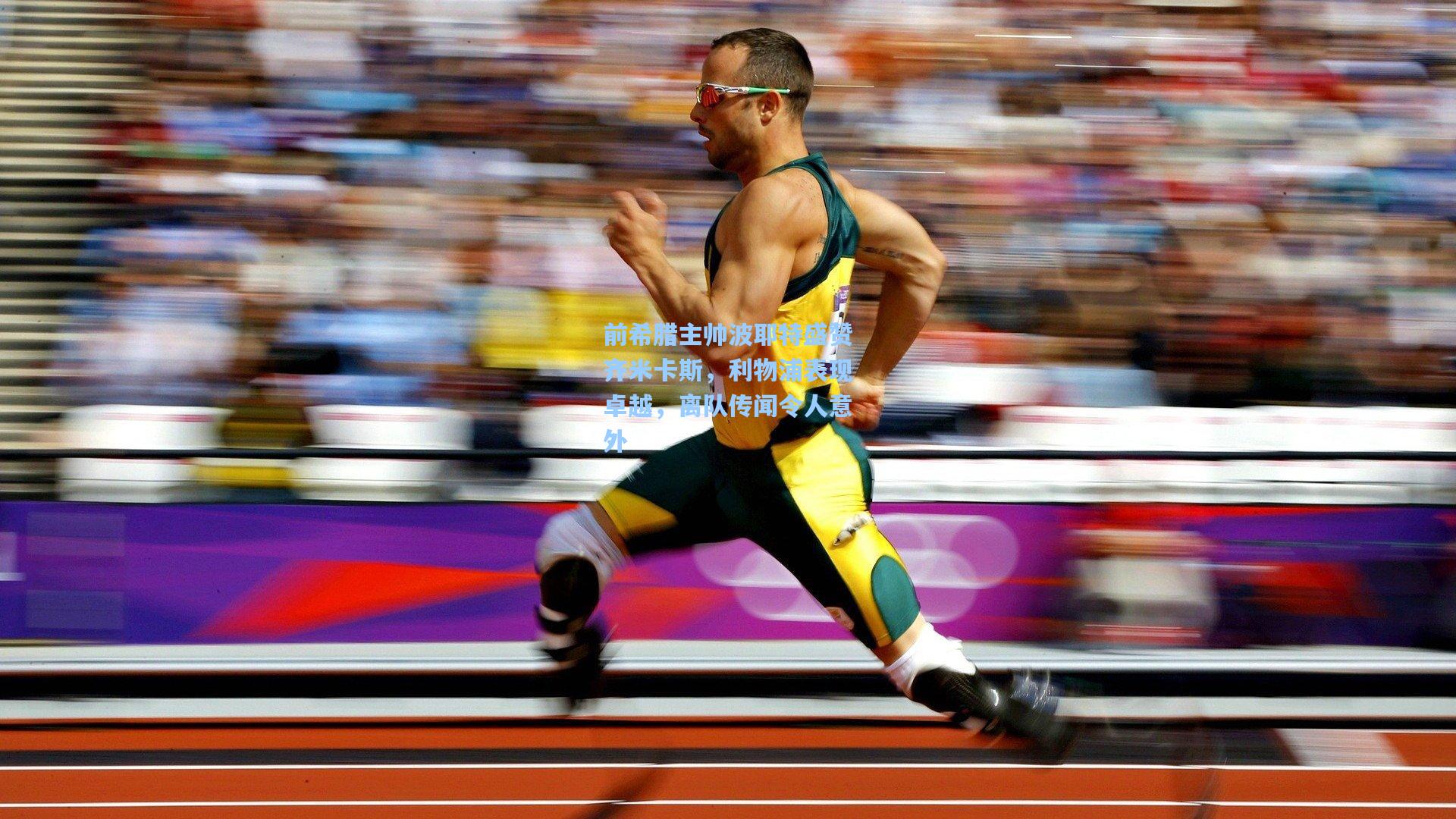 前希腊主帅波耶特盛赞齐米卡斯，利物浦表现卓越，离队传闻令人意外