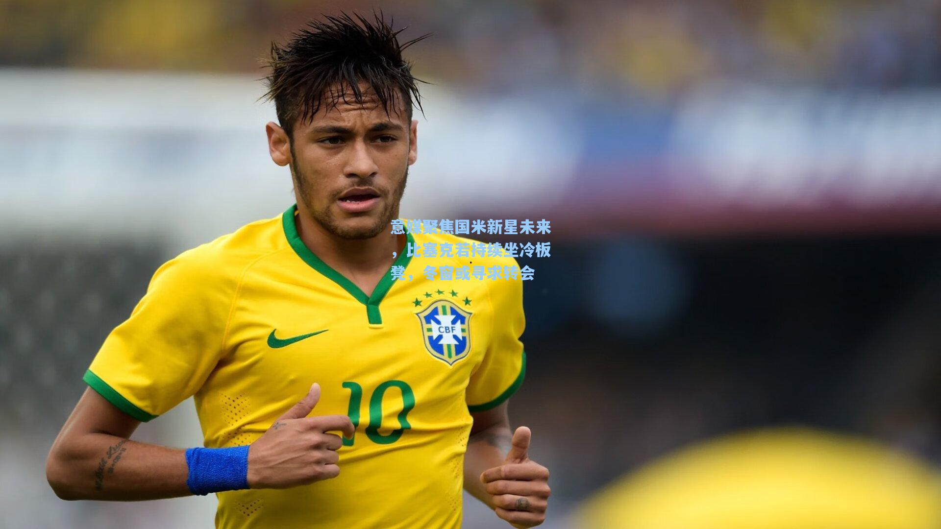 意媒聚焦国米新星未来，比塞克若持续坐冷板凳，冬窗或寻求转会