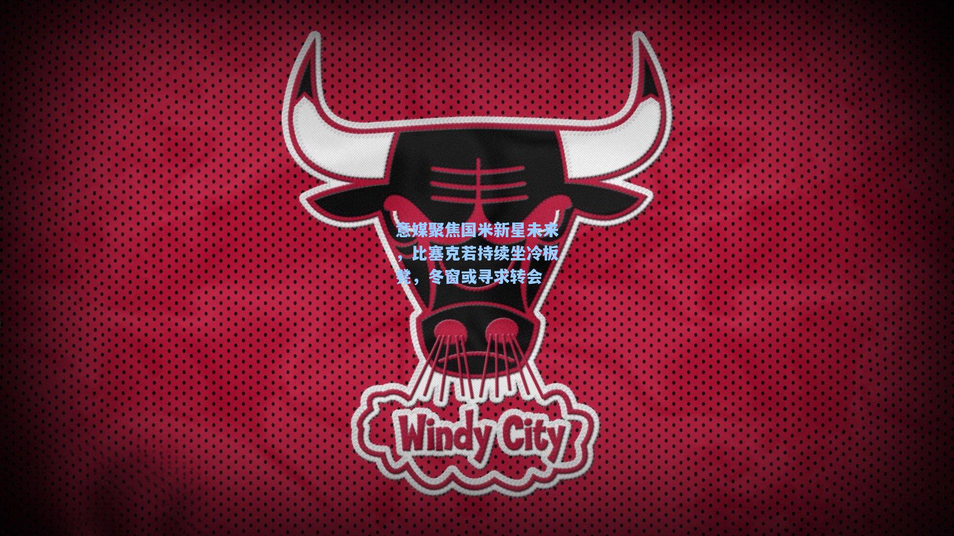 意媒聚焦国米新星未来，比塞克若持续坐冷板凳，冬窗或寻求转会