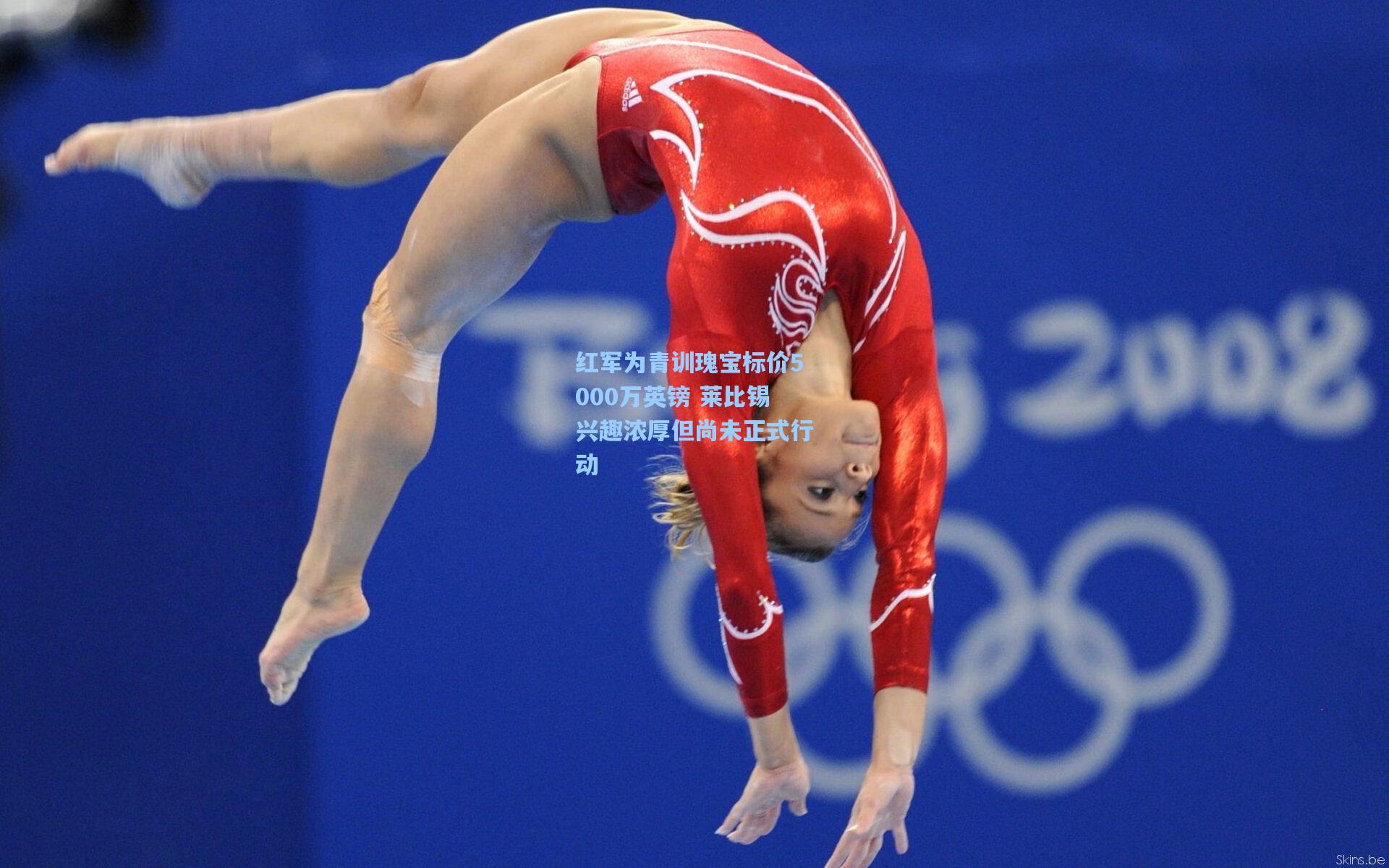 红军为青训瑰宝标价5000万英镑 莱比锡兴趣浓厚但尚未正式行动