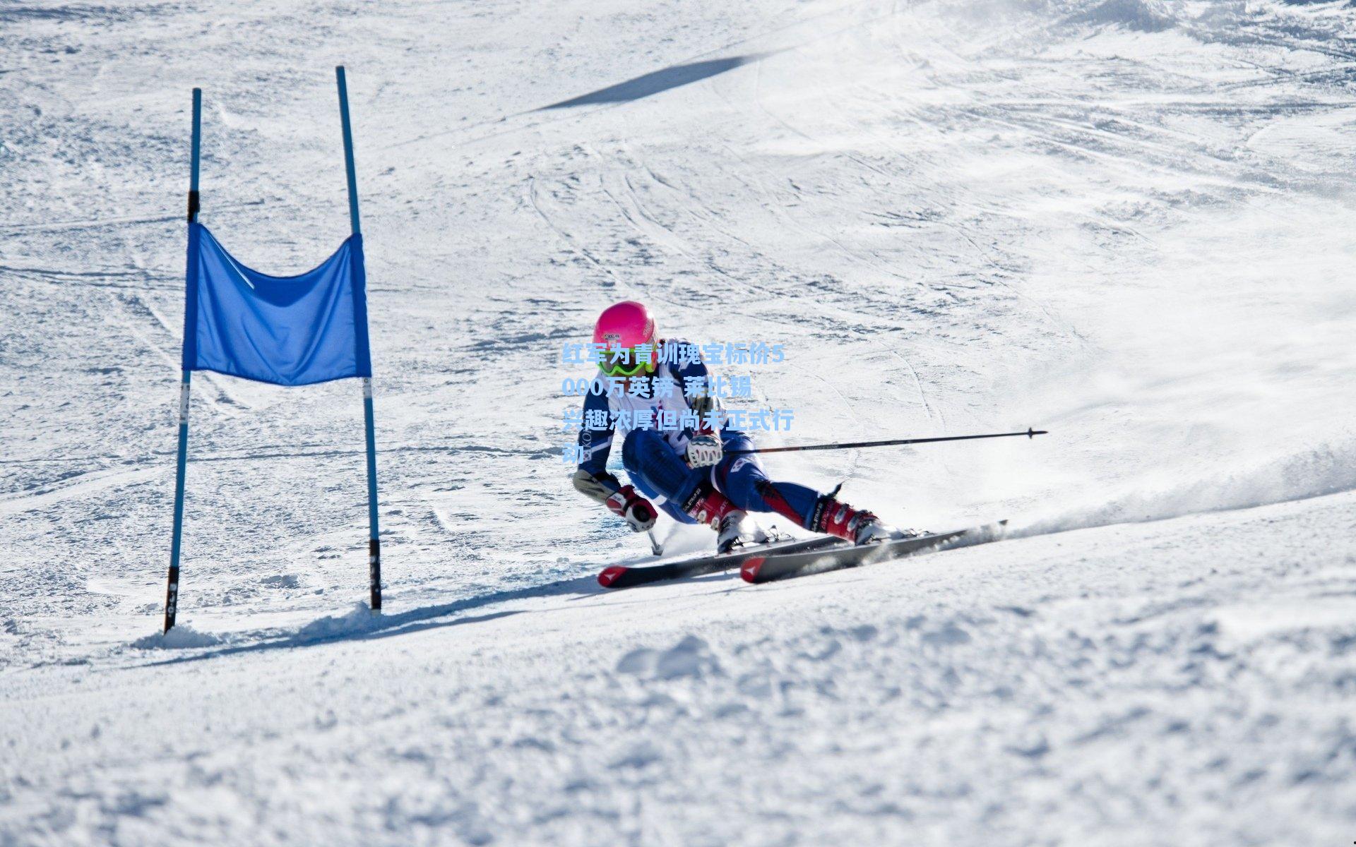 红军为青训瑰宝标价5000万英镑 莱比锡兴趣浓厚但尚未正式行动