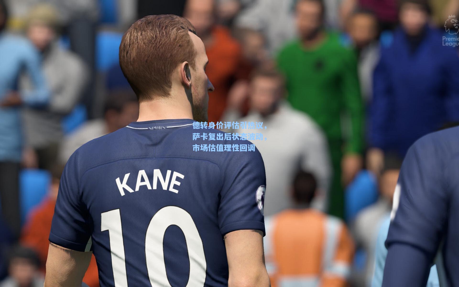 德转身价评估引热议，萨卡复出后状态波动，市场估值理性回调