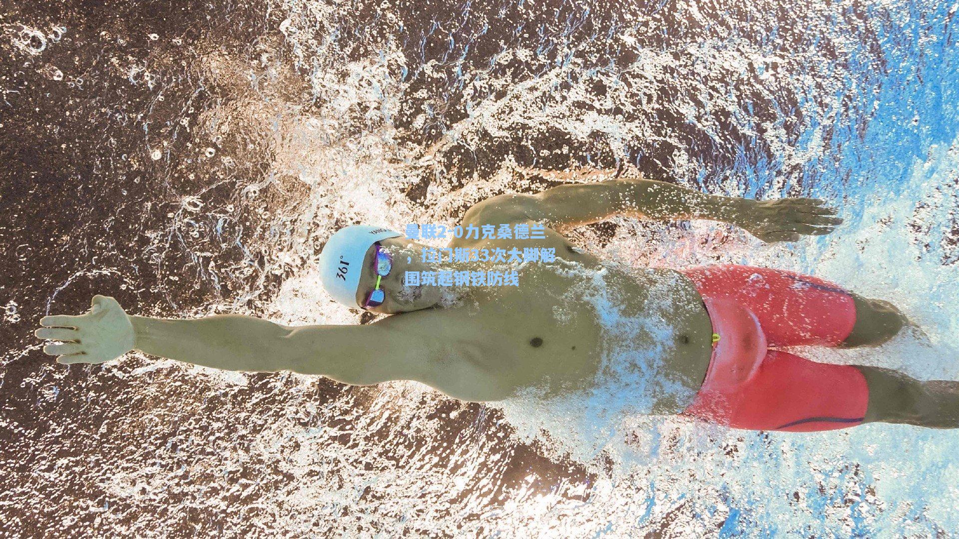 曼联2-0力克桑德兰，拉门斯33次大脚解围筑起钢铁防线