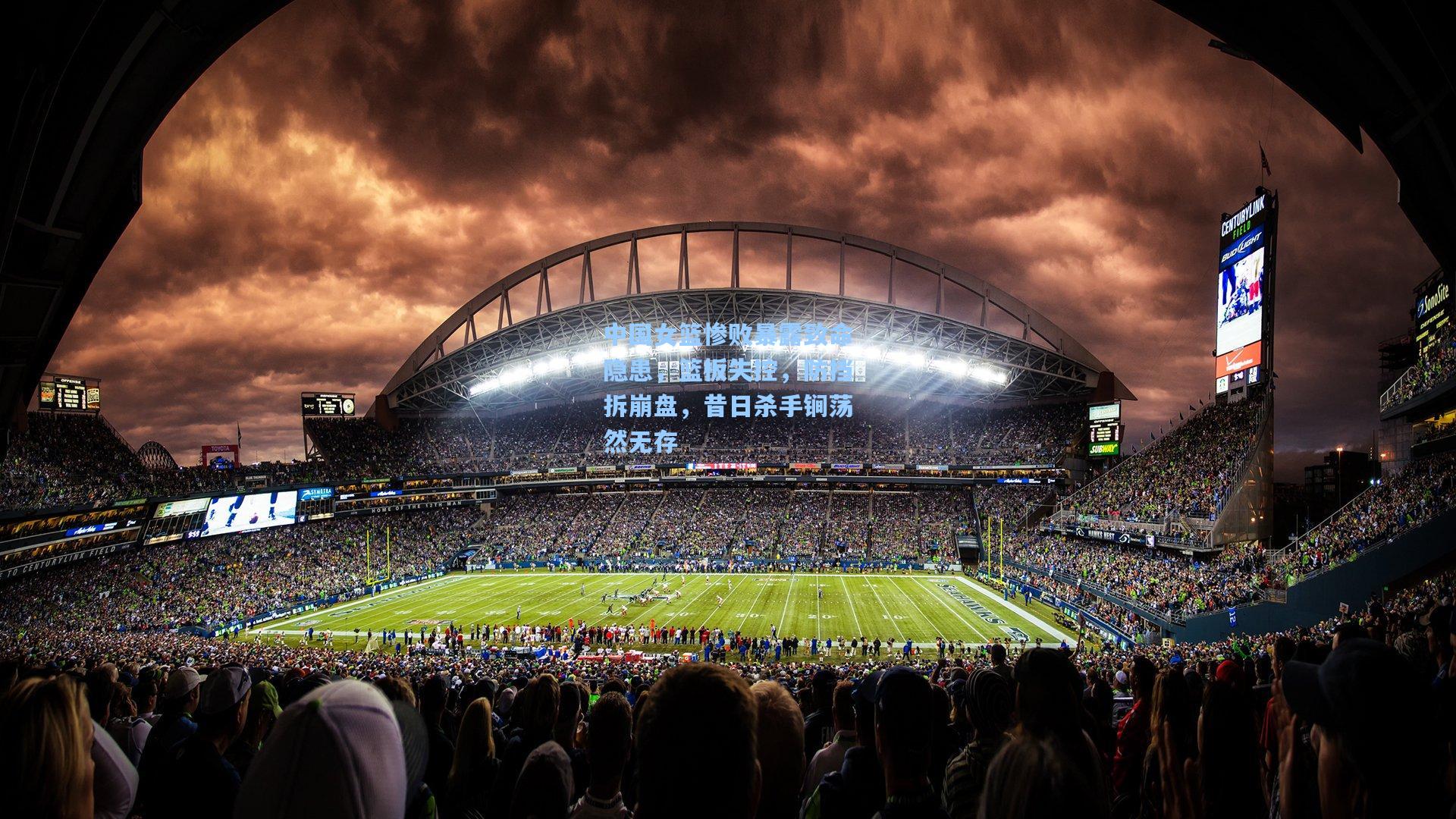 中国女篮惨败暴露致命隐患，篮板失控，防挡拆崩盘，昔日杀手锏荡然无存