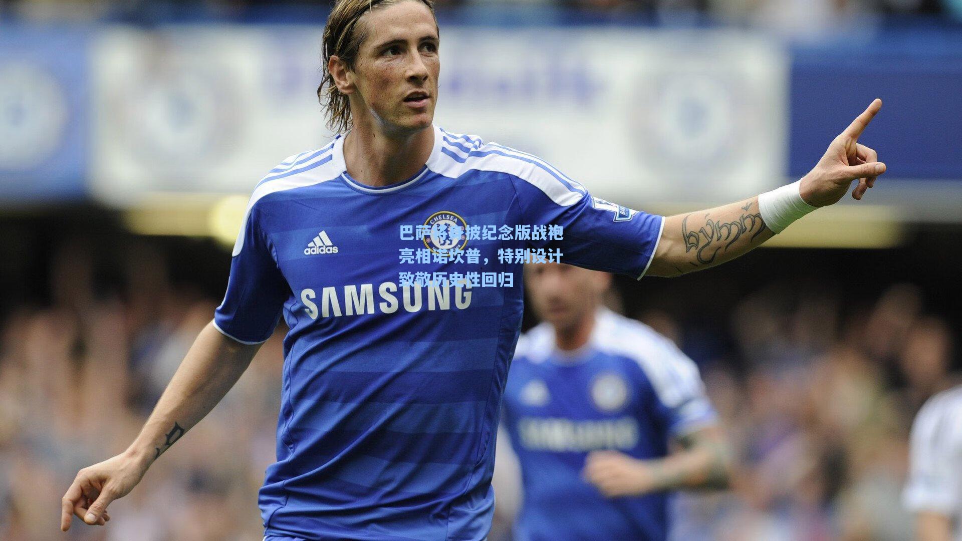 巴萨将身披纪念版战袍亮相诺坎普，特别设计致敬历史性回归