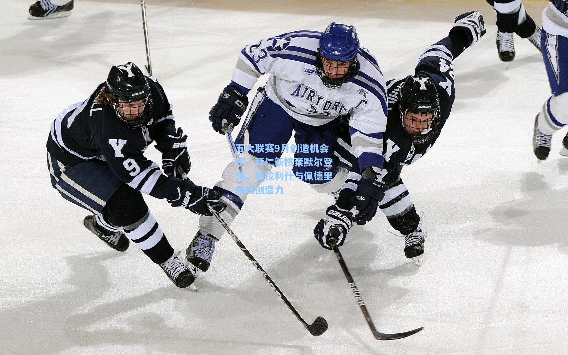 五大联赛9月创造机会榜，拜仁新核莱默尔登顶，格拉利什与佩德里展现创造力