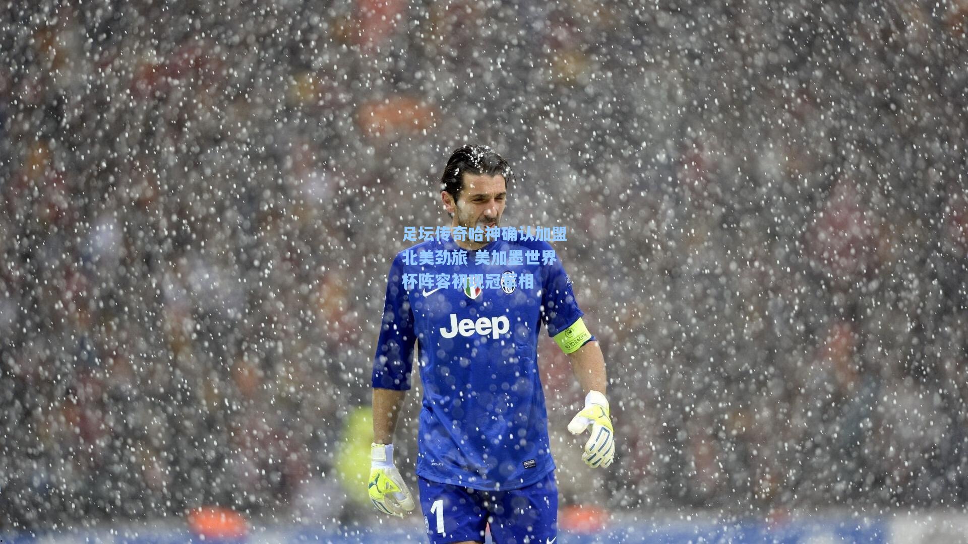 足坛传奇哈神确认加盟北美劲旅 美加墨世界杯阵容初现冠军相