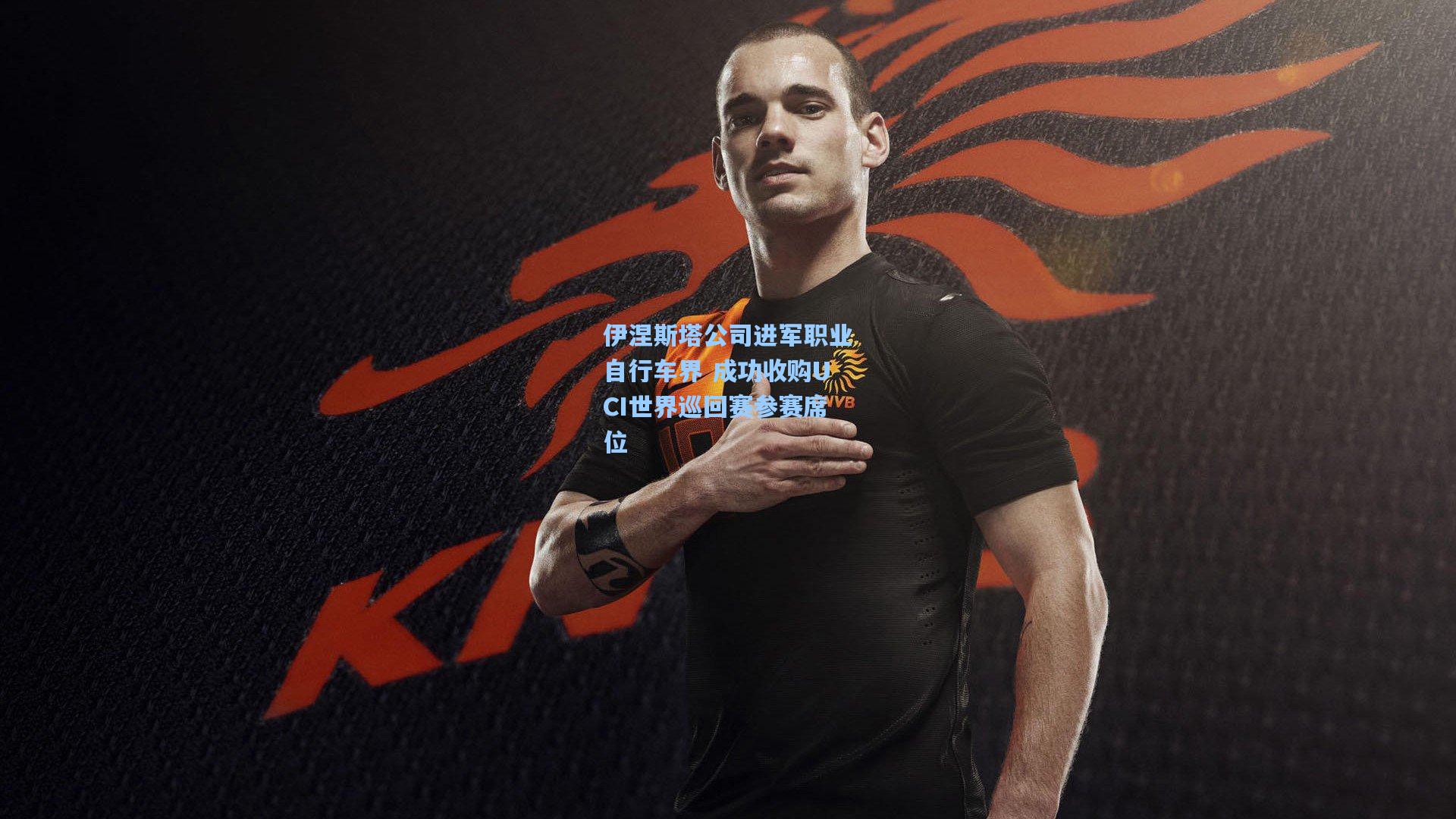 伊涅斯塔公司进军职业自行车界 成功收购UCI世界巡回赛参赛席位