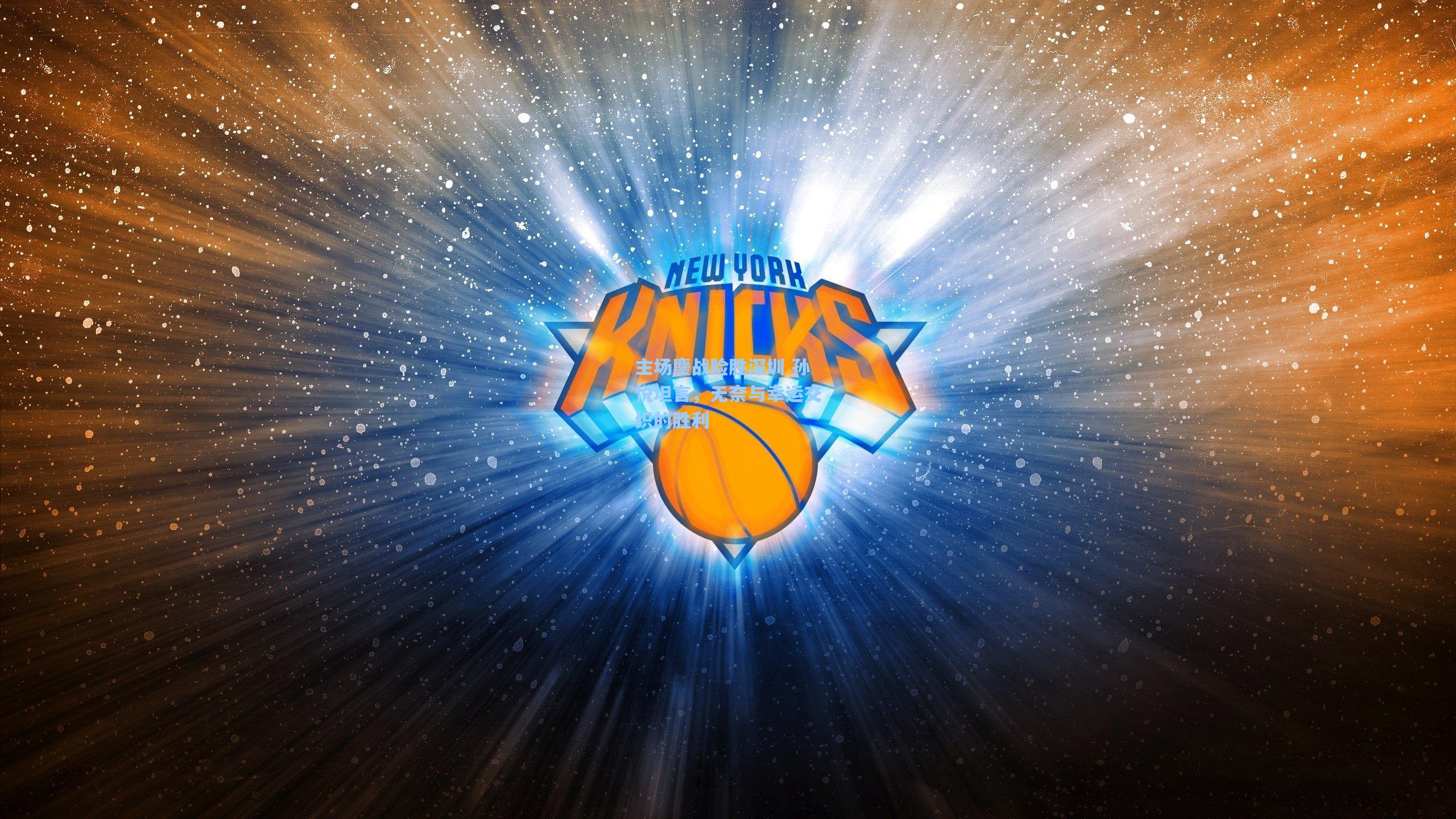 主场鏖战险胜深圳 孙悦坦言，无奈与幸运交织的胜利